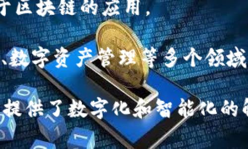 蚂蚁区块链是指由蚂蚁集团（Ant Group）开发的一种区块链技术和平台。蚂蚁集团是一家中国的金融科技公司，母公司是阿里巴巴（Alibaba），主要提供数字支付和金融服务。蚂蚁区块链有以下几个关键特点：

1. **高性能**：蚂蚁区块链旨在支持大规模的应用场景，具有高并发的交易处理能力。

2. **安全性**：通过分布式账本和智能合约技术，蚂蚁区块链能够确保数据的安全性和隐私。

3. **可扩展性**：该平台能够根据需要进行横向扩展，以满足不断增长的用户需求和交易量。

4. **易用性**：蚂蚁区块链提供了多种开发工具和接口，使得开发者能够更方便地搭建基于区块链的应用。

5. **应用广泛**：蚂蚁区块链不仅仅局限于金融领域，还可以应用于供应链管理、身份认证、数字资产管理等多个领域。

总的来说，蚂蚁区块链是一个技术强大、功能丰富、适应性广的区块链平台，为各种业务场景提供了数字化和智能化的解决方案。