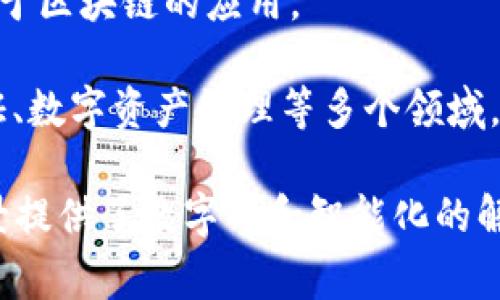 蚂蚁区块链是指由蚂蚁集团（Ant Group）开发的一种区块链技术和平台。蚂蚁集团是一家中国的金融科技公司，母公司是阿里巴巴（Alibaba），主要提供数字支付和金融服务。蚂蚁区块链有以下几个关键特点：

1. **高性能**：蚂蚁区块链旨在支持大规模的应用场景，具有高并发的交易处理能力。

2. **安全性**：通过分布式账本和智能合约技术，蚂蚁区块链能够确保数据的安全性和隐私。

3. **可扩展性**：该平台能够根据需要进行横向扩展，以满足不断增长的用户需求和交易量。

4. **易用性**：蚂蚁区块链提供了多种开发工具和接口，使得开发者能够更方便地搭建基于区块链的应用。

5. **应用广泛**：蚂蚁区块链不仅仅局限于金融领域，还可以应用于供应链管理、身份认证、数字资产管理等多个领域。

总的来说，蚂蚁区块链是一个技术强大、功能丰富、适应性广的区块链平台，为各种业务场景提供了数字化和智能化的解决方案。