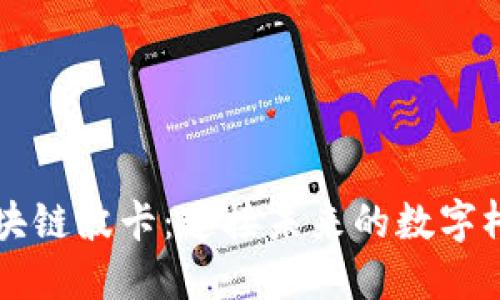 区块链波卡：连接未来的数字桥梁