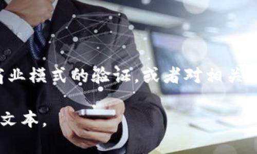 区块链试点的结束语通常总结了试点阶段的成果、经验教训和未来的展望。例如，可以强调试点所取得的技术进步、商业模式的验证，或者对相关政策的影响。同时，还可以提到对于下一步工作方向的建议和希望。这种结束语往往具有前瞻性，鼓励继续探索和创新。

如果你有具体的区块链试点项目，需要更详细的结束语内容或格式，请提供更多的信息，我会尽量帮你撰写出合适的文本。