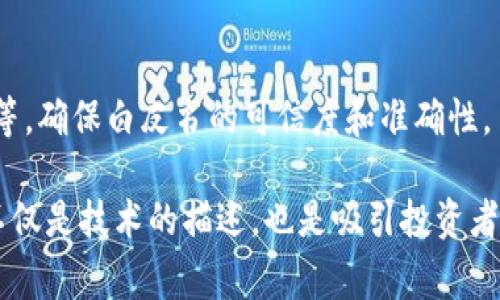 区块链白皮书通常是关于某个特定区块链项目或技术的详细描述和分析文档。它通常包含以下几个主要内容部分：

### 1. 引言
在引言部分，白皮书会简要介绍项目的背景和目的，阐明其重要性以及为何需要这项技术或解决方案。

### 2. 问题陈述
这里会详细描述当前市场或技术面临的具体问题或挑战，解释为什么现有的解决方案不够理想。

### 3. 解决方案
这一部分是白皮书的核心，详细描述所提出的区块链技术或项目如何解决前面提到的问题。包括技术架构、机制、流程等。

### 4. 技术细节
技术细节部分提供了对所使用的技术的深入分析，包括：
- 区块链的共识算法（如PoW、PoS、DPoS等）
- 加密技术及安全性
- 网络架构
- 数据存储机制

### 5. 市场分析
这一部分会进行市场需求与竞争环境的分析，可能包括目标客户、潜在用户群体和竞争对手的对比。

### 6. 经济模型
描述项目的经济系统，包括代币经济模型、激励机制及其如何促进用户参与和网络增长。

### 7. 路线图
提供项目的发展轨迹，包括未来的阶段、预期的成果和重要里程碑。

### 8. 团队介绍
介绍项目的核心团队成员，包括他们的背景、专业技能及在区块链领域的经验。

### 9. 法律合规
涉及项目在不同法律框架下的合规性问题，如KYC、反洗钱（AML）等。

### 10. 总结
简要总结项目的核心价值和愿景，同时可能会鼓励读者参与或投资。

### 11. 附录与参考
包括技术细节、数据来源，以及引用的资料等，确保白皮书的可信度和准确性。

这就是区块链白皮书的基本内容结构，它不仅是技术的描述，也是吸引投资者和用户关注的重要文档。