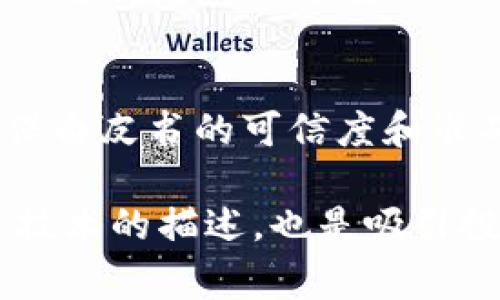 区块链白皮书通常是关于某个特定区块链项目或技术的详细描述和分析文档。它通常包含以下几个主要内容部分：

### 1. 引言
在引言部分，白皮书会简要介绍项目的背景和目的，阐明其重要性以及为何需要这项技术或解决方案。

### 2. 问题陈述
这里会详细描述当前市场或技术面临的具体问题或挑战，解释为什么现有的解决方案不够理想。

### 3. 解决方案
这一部分是白皮书的核心，详细描述所提出的区块链技术或项目如何解决前面提到的问题。包括技术架构、机制、流程等。

### 4. 技术细节
技术细节部分提供了对所使用的技术的深入分析，包括：
- 区块链的共识算法（如PoW、PoS、DPoS等）
- 加密技术及安全性
- 网络架构
- 数据存储机制

### 5. 市场分析
这一部分会进行市场需求与竞争环境的分析，可能包括目标客户、潜在用户群体和竞争对手的对比。

### 6. 经济模型
描述项目的经济系统，包括代币经济模型、激励机制及其如何促进用户参与和网络增长。

### 7. 路线图
提供项目的发展轨迹，包括未来的阶段、预期的成果和重要里程碑。

### 8. 团队介绍
介绍项目的核心团队成员，包括他们的背景、专业技能及在区块链领域的经验。

### 9. 法律合规
涉及项目在不同法律框架下的合规性问题，如KYC、反洗钱（AML）等。

### 10. 总结
简要总结项目的核心价值和愿景，同时可能会鼓励读者参与或投资。

### 11. 附录与参考
包括技术细节、数据来源，以及引用的资料等，确保白皮书的可信度和准确性。

这就是区块链白皮书的基本内容结构，它不仅是技术的描述，也是吸引投资者和用户关注的重要文档。