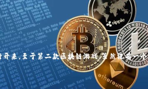 区块链游戏经历了快速的发展，第二款区块链游戏在这个领域有着重要的地位。第一款区块链游戏通常被认为是《CryptoKitties》，它在2017年推出，并迅速流行开来。至于第二款区块链游戏，虽然没有一个明确的共识，但常被提到的有《Forsaken》，它是一款展现了区块链潜力的游戏。该游戏通过将游戏内物品转化为数字资产，使玩家能够真正拥有他们的游戏成果。

如果您想要了解更多关于这方面的信息，例如具体的游戏机制、玩法、经济模式以及区块链如何影响游戏体验等，请告诉我，我可以为您提供更详细的介绍。