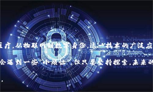 区块链应用技术是指在区块链这一基础技术上，开发和实施各种实际应用的技术和方案。区块链是一种分布式数据库技术，通过加密和分布式账本的方式，确保数据的安全性、透明性和不可篡改性。这样的特性使得区块链在多个领域都有着广泛的应用潜力。

### 区块链的基本概念

区块链最早作为比特币的底层技术被提出，但随着其特性的深入研究，越来越多的领域开始探索区块链技术的应用。区块链的基本构成单元是“区块”，区块中包含了一组经过验证的交易记录。多个区块通过“链”相连，形成一条不可更改的交易历史记录。

### 区块链的核心特性

1. **去中心化**：区块链的数据并不是存储在某一中心化的服务器上，而是分布在全球的多个节点上，确保了数据的安全性和冗余性。

2. **不可篡改**：一旦数据被记录在区块链上，任何人都无法修改或删除，这使得数据在可信性和透明性上有显著提升。

3. **透明性**：区块链上的所有交易对所有参与者都是可见的，确保了交易的透明，减少了信息不对称的可能。

4. **智能合约**：通过预设的条件和规则，智能合约可以自动实现合约的执行，减少了人工干预和信任成本。

### 区块链应用技术的范围

区块链应用技术可以广泛应用于以下几个领域：

#### 1. 金融服务

区块链在金融服务中的应用非常广泛，它可以降低交易成本，提高资金流动效率。例如，跨境支付可以通过区块链技术降低中介费用，加快交易速度。

#### 2. 供应链管理

在供应链管理中，区块链可以追踪产品的整个生命周期，确保每一个环节的透明和可追溯性。这对于防止伪造、提高产品质量都有很大的帮助。

#### 3. 医疗健康

在医疗健康行业，区块链可以确保患者数据的安全性和隐私性，同时也便于医疗数据的共享和使用，提高医疗服务的效率。

#### 4. 物联网

结合区块链和物联网技术，可以实现设备之间的安全通信，确保数据传输的安全性和完整性，从而推动智能家居、智慧城市的发展。

#### 5. 数字身份验证

利用区块链技术，可以创建一个安全、去中心化的身份验证系统，这样不仅可以保护用户的隐私，还能减少身份欺诈的风险。

### 区块链应用技术的挑战

尽管区块链应用技术前景广阔，但仍然面临一些挑战：

1. **技术复杂性**：区块链技术本身相对复杂，需要专业人才进行开发和维护。

2. **互操作性**：不同区块链之间的互操作性问题，使得不同平台之间的数据传输和交换变得困难。

3. **法律和监管**：区块链技术的去中心化特性，使得相关法律和监管政策尚未完全成熟，企业在使用时需谨慎对待。

4. **能耗问题**：尤其是在使用工作量证明（PoW）机制的区块链上，能源消耗问题引发了社会的关注。

### 结语

区块链应用技术正在逐步改变各行各业的运作方式，尽管面临一些挑战，但它的潜力不可小觑。从金融到医疗，从物联网到数字身份，这一技术的广泛应用将推动社会的发展和变革。随着技术的进步和规范的完善，未来的区块链应用将更加成熟和普及。

在未来，区块链应用技术就像一个全新的轮子，正在为各个行业的创新提供动力。在这个过程中，我们或许会遇到一些“小烦恼”，但只要坚持探索，未来的道路将会更加光明。

希望以上的介绍能帮助你更好地理解区块链应用技术的定义和意义！如果你还有更多问题，随时欢迎交流。