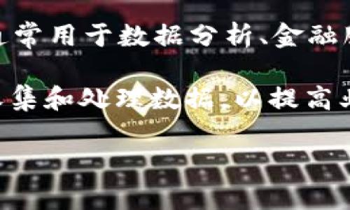 BDA（Blockchain Data Aggregation）是指一种区块链技术，旨在通过聚合和分析来自多个区块链的数据，以提供更深入的洞察和决策支持。这种技术通常用于数据分析、金融服务、供应链管理等领域。通过将不同来源的数据汇集在一起，BDA可以帮助企业或个人更好地理解区块链网络的动态，识别趋势，以及做出更明智的决策。

在区块链的环境中，数据聚合还可以涉及智能合约、去中心化金融（DeFi）应用、链上资产的跨链互操作性等方面。这类技术的核心在于如何有效、安全地收集和处理数据，以提高业务的整体效率。

如果你想深入了解BDA及其相关技术或应用，欢迎继续提问！