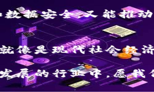 区块链公司主要属于信息技术和金融科技行业。它们专注于使用区块链技术来实现各种应用，包括但不限于加密货币、智能合约、分布式账本、去中心化应用程序（DApps）等。以下是更详细的分类和解释：

1. 区块链科技公司
这些公司专注于开发新的区块链技术、工具和基础设施。它们的目标是创造可以改善现有系统的创新解决方案。例如，一些公司在探索如何提高区块链的可扩展性、安全性和效率。你可以把它们想象成正在为未来的数字世界而构建基础设施的建筑师。

2. 金融科技公司
作为金融科技行业的一部分，许多区块链公司专注于金融服务，诸如支付处理、跨境汇款、证券交易和供应链金融等领域。这些公司利用区块链技术提供更加透明和高效的金融服务，有些人将这种转变称为“金融行业的革命”。谁还没在支付时经历过繁琐的手续和等待呢？

3. 去中心化应用程序（DApps）
去中心化应用程序是利用区块链技术构建的应用，它们运行在去中心化的网络上，既不受任何公司控制，也不易被篡改。这类公司通常处于创新的前沿，推动着区块链技术的多样化和实用性。想想看，这就像是操控一艘无船长的船，驶向未知的新大陆。

4. 加密货币公司
这些公司专注于创建、交易和管理加密货币，例如比特币、以太坊等。它们不仅是数字货币的发行者，还是提供交易平台、钱包服务、安全解决方案等方面的专家。在这个行业，许多人都带着“富翁梦”的幻想，然而，谁又能保证这条道路没有荆棘呢？

5. 印象与一体化
很多区块链公司不仅局限于单一领域，它们往往跨越多个行业进行整合。例如，一些公司同时在金融、医疗和供应链管理等多个行业中应用区块链技术。这就像是一位多才多艺的艺术家，善于利用不同的工具和媒介展现自己的才华。

6. 未来展望与挑战
虽然区块链行业前景广阔，但也面临着技术、法律、以及用户接受度等多方面的挑战。随着技术的发展，如何维持用户的隐私和数据安全，又能推动技术的普及，这无疑是对每个区块链企业的考验。

总结
区块链公司作为创新领域的先锋，无论是在推动技术革新，还是在创造新的商业模式方面，都在发挥着不可忽视的作用。它们就像是现代社会经济发展的“黑客”，探索着更多未知的可能。

总的来说，区块链公司的发展不仅受益于技术的进步，更需要我们在法律、道德和经济等多重角度进行全面考虑。在这个不断发展的行业中，愿我们都能以开放的心态去迎接新技术带来的机遇与挑战。