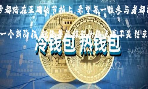 在企业运作中，无论是传统行业还是新兴行业，裁员都是一个敏感而严峻的话题，尤其是科技和金融交织的区块链行业。在本文中，我们将深入探讨区块链公司的裁员流程，帮助读者理解这一复杂的过程，并提供一些实践建议和应对策略。

一、引言：区块链行业的变迁
在快速发展的科技领域，区块链技术以其去中心化、透明、安全的特性吸引了大量投资和关注。但正如春花秋实，繁荣的背后往往也伴随着寒冬。当市场环境发生变化、需求降低或公司内部结构调整时，裁员便成了不可避免的选择。然而，在面对裁员这一话题时，很多人心中都会不禁一紧——这不仅关乎个人的生计，也牵动着整个团队的士气。

二、裁员的法律框架
在进行裁员之前，企业必须了解适用的法律法规。在区块链行业，许多公司都是初创企业或者处于快速扩张阶段，因此法律合规更需谨慎。比如，不同国家和地区对员工的解雇程序、赔偿标准以及通知时间都有明确规定。

以美国为例，大多数州采取“随意雇佣”原则，雇主可以随时解雇员工，前提是不得违反平等就业机会法和反歧视法。然而，在欧洲一些国家，特别是德国，裁员流程则要复杂得多，通常需要通过社会协议或员工代表的协商。

三、裁员流程的第一步：评估与决策
裁员并非一朝一夕的决定，而是要经过深思熟虑的评估过程。公司管理层需要根据市场趋势、财务状况和团队绩效等多方面因素进行综合考虑。这时候，不妨思考一下：就像收拾橱柜，清理掉那些已经不再使用的衣物，才能给新买的衣服腾出空间！

评估中可能会涉及员工的绩效评估表现，这通常是一个相对客观的标准。某些公司还可能会建立“关键人才”评估体系，以确保留住对公司发展至关重要的人才。这让人不禁想起了火箭发射：只有把最优秀的火箭送上太空，才能到达更高的目标。

四、心理准备：传达裁员决策
完成评估后，下一步便是如何将裁员的消息传达给员工。此时的沟通技巧至关重要。就像你和朋友分享一个坏消息，不妨先告诉他们好的部分，然后再慢慢引入坏消息，减少他们的惊讶感。

许多公司都会将裁员公告分不同阶段进行，首先通知被裁员的员工，然后在团队会议上向全体员工解释决策的原因和背景。除了公告内容的设计，公司的管理层在这个过程中必须表现出共情和关怀。“谁还没点小烦恼呢？”我们总能在某个时候面临挑战，管理层的态度会在很大程度上影响员工的情绪反应。

五、裁员方案的制定
在宣布裁员后，企业需要制定详细的裁员方案，这其中包括经济补偿、离职手续办理、心理辅导等。就像给朋友送去一份精致的礼物，裁员补偿也应该人性化，能够让被裁员的员工感受到公司对他们的尊重和关心。

在补偿方案中，一般包括正式的遣散费、未使用的假期补偿、职业发展支持等措施。此时，企业还可以考虑提供一些额外的服务，比如职业辅导或心理咨询，帮助员工更快地适应新的生活。

六、与员工的分手：理性与人性并重
员工离职的当天是一个充满情感的时刻。作为管理者，表现出在人性方面的关怀是非常重要的。就像电影中的主角告别昔日战友，既要有决绝态度，也要有真诚的祝福。与那些离开的员工保持良好的关系对于公司的声誉至关重要。

许多企业还会选择为离职员工举办告别会，留下美好的回忆，并为他们的未来祝福。在这样的场景中，笑声和泪水交织在一起，显得格外珍贵。碰到这样的时候，或许可以说：“抬头看看天，明天依然是新的一天，各自寻找属于自己的星辰大海吧。”

七、后续跟进与支持
裁员并不是终点，企业的关怀需要延续。裁员后，企业可以通过社交媒体或人才库，为离职员工提供企业相关的招聘信息，这不仅对员工有帮助，也能提升企业形象。“师傅带徒弟，徒弟也要记得给师傅打电话。”对企业而言，帮助离职员工找到新工作，未来的口碑将会显得至关重要。

八、总结：放下与前行
在经历裁员这一人生的重大转折点时，无论是公司还是员工，都是在进行一场“放下与前行”的旅程。虽然这可能不会是一段轻松的经历，但是合适的计划、理性的应对和真诚的沟通能够减少痛苦，实现共赢。

回顾整个裁员流程，从评估决策到员工离职过程，整个过程就像是一场变革的舞蹈。企业在此过程中不仅要坚定信念，也要不断调整节奏，确保每一步都踏在正确的节拍上。希望每一位参与者都能在这场舞蹈中找到自己的和声，共同迈向未来。

最后，俯瞰这一切，裁员的过程无疑是复杂的，但在理解法律、同情员工的基础上，结合人性化关怀与沟通，企业才能在人生道路的岔口更好地走向下一个新阶段。就像每段旅程的终点并不是结束，而是新的开始。

区块链,裁员流程,企业管理,员工关系/guanjianci
区块链公司的裁员流程：为员工与企业铺设一条温暖的归途