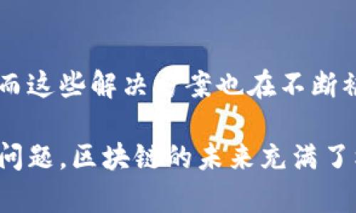 L2区块链（Layer 2 Blockchain）是指一种在原有区块链（通常称为L1或Layer 1）之上构建的解决方案，旨在提升高交易吞吐量、低交易费用和提高网络可扩展性。简单来说，它是为了弥补第一层区块链的一些局限性而产生的。

### L2区块链的工作原理

L2区块链的核心理念是将大量的交易或数据处理移出主链（L1），在第二层进行处理，最终再将处理结果记录回主链。这种方式大幅度提高了交易的效率和速度，同时也减少了主链的负担。

#### 如何实现？

1. **状态通道（State Channels）**：
   状态通道允许用户在链下进行任意数量的交易，只有在通道打开和关闭时才与主链交互。这种方式特别适合进行频繁的小额交易，常见于游戏或微付款场景。

2. **侧链（Sidechains）**：
   侧链是与主链平行运行的链，它们可以拥有自己的共识机制和代币。这些链可以进行自由的资产转移，使得主链可以保持轻量化。

3. **汇总技术（Rollups）**：
   在汇总技术中，多个交易被打包（或汇总）在一起，在主链上进行单一的记录。这种方式大大减少了数据存储的需求，同时提高了交易速度。

### L2区块链的优势

1. **提高交易速度**：
   由于大多数交易是在链下完成的，交易确认的时间显著减少。

2. **降低交易费用**：
   通过减少主链上的交易数量，L2解决方案能够显著降低用户的交易费用，使更多人能够参与到区块链经济中。

3. **提升网络可扩展性**：
   L2技术可以处理大规模的交易请求，减少网络拥堵，增强区块链的整体性能。

### L2区块链的挑战

尽管L2区块链有诸多优势，但它也面临着一些挑战：

- **安全性问题**：
  有些L2解决方案可能会遭遇安全漏洞，尤其是状态通道和侧链的设计和实现上。
  
- **用户体验**：
  如果用户需要频繁在L1和L2之间转换，可能会使用户体验变差。

- **技术复杂性**：
  开发和维护L2解决方案的技术要求较高，可能会对开发者形成障碍。

### 结论

L2区块链作为区块链技术进化的必然产物，正在快速发展。它为解决当前区块链面临的可扩展性和费用问题提供了多样化的解决方案，而这些解决方案也在不断被市场和开发者接受和实现。未来，我们可以期待L2区块链技术会给用户带来更快、更便宜的交易体验，并推动区块链技术的进一步普及。

通过了解L2区块链，我们不难发现其在各类项目中的潜力。如何在这个高效的生态系统中找到自己的位置，是每个参与者都需要思考的问题。区块链的未来充满了机遇和挑战，值得我们一探究竟！