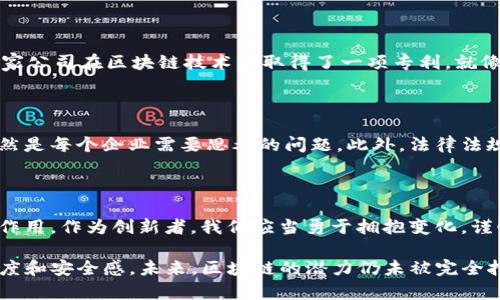    区块链的秘密武器：那些改变游戏规则的专利  / 

 guanjianci  区块链, 专利, 技术创新, 数字货币  /guanjianci 

 引言：区块链的创新之旅 

 在科技的海洋中，区块链犹如一艘驶向未来的航船，带着人们对透明、可靠和去中心化的美好期待。然而，在这艘航船上，有哪些“秘密武器”能够让它更稳健地航行呢？答案就是——专利。专利就像是一把挡剑，保护着这些创新，让它们不受到不法之徒的侵犯。今天，我们就来聊聊区块链领域里的“金牌专利”，哪些技术创新真正改变了游戏规则，成为这场