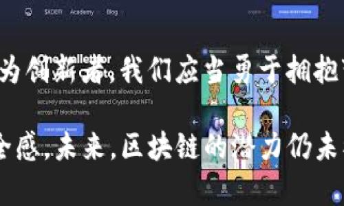    区块链的秘密武器：那些改变游戏规则的专利  / 

 guanjianci  区块链, 专利, 技术创新, 数字货币  /guanjianci 

 引言：区块链的创新之旅 

 在科技的海洋中，区块链犹如一艘驶向未来的航船，带着人们对透明、可靠和去中心化的美好期待。然而，在这艘航船上，有哪些“秘密武器”能够让它更稳健地航行呢？答案就是——专利。专利就像是一把挡剑，保护着这些创新，让它们不受到不法之徒的侵犯。今天，我们就来聊聊区块链领域里的“金牌专利”，哪些技术创新真正改变了游戏规则，成为这场