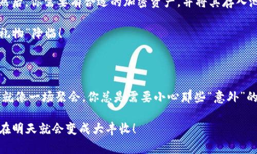 区块链资金池（Liquidity Pool）是去中心化金融（DeFi）中的一个重要概念。它通常指一个由用户存入的加密资产集合，这些资产被用于为去中心化交易平台（例如自动化做市商，AMM）提供流动性。这种机制使得用户可以随时买入或卖出资产，而不需要等待其他用户进行相应的交易。

### 区块链资金池的基本概述

在传统金融中，我们常常需要依赖中央机构（如银行）来提供流动性，但在区块链的世界里，资金池的出现改变了这一切。想象一下，如果你和朋友聚在一起，每个人都把一些零花钱放入一个大碗中，然后任何一个人都可以根据需要从这个碗中拿取钱。这就是资金池运作的基本原则。

### 资金池的运作机制

资金池的运作机制简单而高效。首先，用户将自己的加密资产（如以太坊、USDT等）存入到智能合约中，形成资金池。然后，平台通过算法计算不同资产的价值，确保用户可以以公平的价格进行交易。

与此同时，为了激励用户参与资金池，许多平台还会提供额外的奖励，比如交易手续费的一部分，甚至是平台原生代币。这就像是每次从那个零花钱碗中拿钱时，除了拿到想要的金额外，你还会收到一些额外的“小礼物”。有时候，这个“小礼物”甚至可以变得非常可观！

### 资金池的优势

1. **无需信任**：资金池通过智能合约自动执行操作，确保用户在无需信任任何中介的情况下进行交易。

2. **高效流动性**：用户可以随时进出资金池，保持了交易的灵活性。就像你随时可以从那个零花钱碗中取出你需要的钱。

3. **盈利潜力**：参与资金池的用户往往能获得交易手续费或额外奖励，增加了投资的潜在回报。

4. **降低价格波动**：集中的流动性可以帮助平衡市场，降低价格的剧烈波动。也就是说，资金池的存在让整个交易过程更加稳定。

### 资金池的风险

当然，没有什么是百分之百安全的，资金池也存在一些风险。首先是**智能合约漏洞**，如果合约里面存在bug，可能会导致资金被盗或损失。其次是**价格波动风险**，资金池中的资产价值可能会因为市场变化而发生剧烈波动，给用户带来损失。

此外，还有一个令人关注的领域叫做**无常损失**（Impermanent Loss）。这是一种由于价格波动而造成的潜在损失，简单来说，就是你的资产在资金池中持有的价值可能会低于你直接持有的价值。比如，当你把某种代币存入池中时，如果该代币的价格在池中上涨你尚未及时抽取，结果你可能会遭受损失。但就像投资股市一样，这一切也需要耐心和谅解。

### 如何参与资金池

想参与资金池？好！这有些像你去参加一个聚会，但这次你能带点零食。首先，你需要选择一个去中心化交易所，如Uniswap、SushiSwap或PancakeSwap等。然后，你需要有合适的加密资产，并将其存入池中。

一般来说，资金池会要求你提供两种资产（比如以太坊和Stablecoin），以形成交易对。一旦你完成了存入，你就可以开始享受流动性奖励，等待市场上的“小礼物”降临！

### 总结

区块链资金池是去中心化金融领域的一个创新，它为用户提供了便捷的交易体验和潜在的盈利机会。但在享受便利的同时，用户也需谨慎面对其中的风险。就像一场聚会，你总是需要小心那些“意外”的场面和小插曲。

最后，资金池的未来还有很多未知的可能性，它在不断演化与发展，未来可能会为我们带来更加丰富和有趣的金融体验。因此，谁知道呢，今天的小烦恼可能在明天就会变成大丰收！