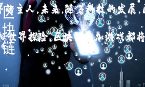 区块链叠加游戏是一种结合区块链技术与游戏设计理念的新兴游戏类型。它利用区块链的去中心化特性，以确保游戏内资产的唯一性和价值，同时增强玩家在游戏中的参与感与所有权。下面将详细介绍区块链叠加游戏的定义、特点、运作机制以及发展前景。

什么是区块链叠加游戏？
区块链叠加游戏就像一个数字乐园，玩家不仅能在其中游玩，还能真正拥有自己创造的角色、装备和道具。许多传统游戏中，玩家投入了大量的时间和金钱，却只能拥有游戏公司的“虚拟租赁权”。而区块链叠加游戏通过技术手段，给玩家带来了真正的所有权。通过NFT（非同质化代币），每一个游戏中的资产都能在区块链上被记录，确保其独一无二。

区块链叠加游戏的工作原理
基本上，区块链叠加游戏将玩家的交互与区块链技术相结合。想象一下，如果每一段游戏的进展都被认真记录在一本无法篡改的秘密日记中，那么玩家的每次战斗、每一次交易、甚至每一段趣味性的冒险都会被永久保存。这些数据不仅关乎成绩，也是游戏内经济体系的重要组成部分。

玩家在游戏中创造角色、获得资源、参与互动的过程，通过智能合约来执行各种规则和功能。此外，所有的交易（比如买卖装备、角色等）都在区块链上进行，确保了安全性和透明性。甚至就连玩家之间的互动，也能通过机制设计来推动这个生态系统的活跃度。

区块链叠加游戏的主要特点
1. **资产的真正所有权**：在区块链叠加游戏中，玩家所获得的福利、装备等，都是属于玩家自己的。换句话说，玩家可以随意交易、升值甚至转账，这在传统游戏中通常是行不通的。

2. **可持续性和去中心化**：区块链的去中心化特点，使得游戏内容不容易被操控或篡改，增强了游戏的公平性与持久性。就像一场比赛，大家都在同一个操场上，公平竞争。

3. **透明性**：所有的交易纪录都是公开的，任何人都能查看。这就好比大家参加了一场聚会，掌控着各自的饮料，不怕“喝多了被偷酒”。

4. **跨平台互通**：很多区块链叠加游戏已经开始实现了不同游戏之间的资产互通。玩家可以将自己在一个游戏中获得的资产拿到另一个游戏中使用，创造了更多的可能性。

典型案例
那么，究竟有哪些令人振奋的区块链叠加游戏值得一试呢？

1. **Axie Infinity**：一个可爱的小生物收集游戏，在这款游戏里，玩家能够通过驯养、交易“Axies”来获取收益。何乐而不为呢？每当你培养出一只新宠物，似乎都能感受到“父爱”的滋味。

2. **Decentraland**：在这个虚拟现实中，用户可以购买土地、搭建房子，甚至举办派对。是的，你没听错，真的是派对！想象一下，你的虚拟空间里有一场热闹的派对，播放你最爱的音乐，真是酷毙了。

3. **Gods Unchained**：一款卡牌游戏，它允许玩家拥有自己的卡片，并能在区块链上进行交易。正如每一张卡片都是你精心挑选的战斗朋友，随时准备向敌发起攻击。

区块链叠加游戏的挑战
尽管区块链叠加游戏前景一片光明，但仍然面临着一些挑战。首先就是玩家的理解门槛，一些玩家可能很难接受结合区块链技术的游戏模式。其次是技术成本，维护一个去中心化的网络同样需要大量的资源。还有监管的问题，各国对区块链技术的态度不一，使推广的难度加大。

未来的可能性
尽管面临挑战，区块链叠加游戏的发展潜力依然乐观。随着技术的不断进步，玩家对去中心化游戏的接受度也将逐步提高。想象一下，未来也许所有游戏的资产都将统一在一个平台上流转，那么玩家的游戏体验将会更加丰富。每个人都能在虚拟世界中找到属于自己的乐趣与价值。

总结
区块链叠加游戏不仅仅是游戏，它代表了一种新的思维方式和生活方式。正如一位聪明的游戏设计师所说，每一个玩家都是游戏的创造者，都是这个虚拟世界的主人。未来，随着科技的发展，区块链叠加游戏将更加深入人心，成为我们日常生活中不可或缺的一部分。

谁会不想在游戏中结交朋友，打造自己的虚拟帝国呢？这不就是每一个玩家心中最美好的愿景吗？无论你是晨起在游戏中与朋友角逐，还是在夜晚独自在虚拟世界探险，区块链叠加游戏都将让你体验到一种“你为我，我为你”的游戏魅力！

这些丰富的内容和趣味的描述使区块链叠加游戏不仅易于理解，也增添了许多生活化的元素。希望所有玩家都能在这个新领域中享受到极大的乐趣与价值！