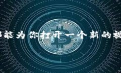 BAS区块链平台指的是一种