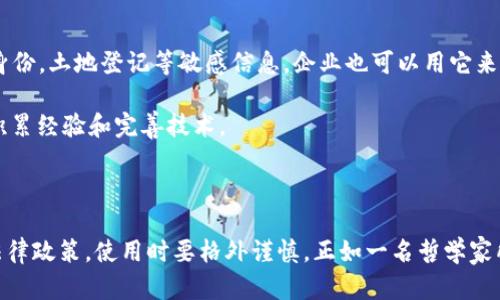 区块链是一种分布式数据库技术，其基本原理是通过多个节点共同维护一份全网共享的账本或数据库。这个账本是不可篡改的，并且所有的交易记录都是透明的，任何人都可以查看。这类似于一个公开的记账本，每个人都可以看见上面的交易记录，但无法随意修改。

关于“区块链是否合法”的问题，这取决于具体的应用场景和所在国家或地区的法律法规。区块链技术本身是一种中立的技术工具，而它的合法性往往受到与其相结合的应用（如加密货币、智能合约等）以及监管政策的影响。

以下是对区块链的详细介绍。

### 什么是区块链？

区块链技术起源于比特币，它是比特币的基础结构。可以将区块链想象成一个由很多“区块”组成的链条，每个区块包含一定数量的交易信息，并其他一些数据。当一个区块被填满后，它将被添加到链的末尾，而新的区块将开始填充。这些信息一旦记录，就无法更改。

区块链的几个关键特性包括：

1. **去中心化**：区块链不依赖于单一的中心化机构进行管理，而是通过全网的节点共同维护。这使得它更加安全，也减少了对中介的依赖。
   
2. **透明性**：所有的交易记录对所有参与者都是可见的，这增加了系统的透明度，减少了欺诈的可能性。

3. **不可篡改性**：一旦信息被记录在区块链上，就很难被修改，确保了数据的安全性和可靠性。

4. **智能合约**：这是运行在区块链上的自动执行的合约代码，可以在特定条件下自动执行合约条款。

### 区块链的应用场景

区块链技术的应用场景非常广泛，除了最初的加密货币外，还有很多其他领域的应用，例如：

#### 1. 金融服务

在金融服务领域，区块链能提高交易的速度和效率，减少成本和风险。例如，跨国汇款通常需要几天时间，而通过区块链可以实现几分钟内完成，更加方便。

#### 2. 供应链管理

在供应链管理中，区块链可以提供实时的可追溯性，确保每一步的透明性和安全性。比如说，某一品牌的食品可以通过区块链让消费者实时了解其来源和流通环节。

#### 3. 版权保护

区块链能帮助艺术家和创作者更好地保护其版权，通过智能合约自动分配版权收益，且无法被篡改。

#### 4. 医疗健康

在医疗健康领域，区块链可以安全地存储病人的健康记录，确保隐私且便于不同医疗机构之间的信息共享。

### 区块链是否合法？

回到“区块链是否合法”的问题。区块链本身作为一种技术是中性的，其合法性主要取决于应用的形式。举个例子：

- **比特币及其他加密货币**：在某些国家（如中国），政府对比特币的监管是非常严格的，甚至禁止交易和挖矿，这使得使用比特币在这些地区可能是非法的；而在其他国家（如美国），比特币则被视为合法。

- **ICO（首次代币发行）**：一些项目通过ICO募集资金，这在某些地区是受到监管的，在其他地区则可能涉及违法行为。

为了确保合法性，开发者和企业在使用区块链技术时应当关注当地的法律法规，同时也要与法律顾问合作，共同识别和规避可能的法律风险。

### 未来发展前景

区块链技术在未来的应用前景被广泛看好。许多行业正在探索如何利用区块链的优势来提升效率和安全性。例如，政府可以利用区块链来管理公民身份，土地登记等敏感信息，企业也可以用它来流程和降低成本。

不过，值得注意的是，区块链的广泛应用也面临一些挑战，如技术的不成熟、能源消耗、如何提高交易速度等。因此，尽管它未来潜力巨大，仍需时间来积累经验和完善技术。

### 小结

综上所述，区块链是一项革命性的技术，它不仅改变了传统的金融体系，也为其他行业带来了新的机遇。然而，它的合法性取决于具体的应用及相关法律政策，使用时要格外谨慎。正如一名哲学家所说：“技术的发展是无情的，而我们要做的就是与时俱进。”你对区块链又是怎样看待的呢？是否也曾想过利用这项技术来解决自己生活中的小烦恼？