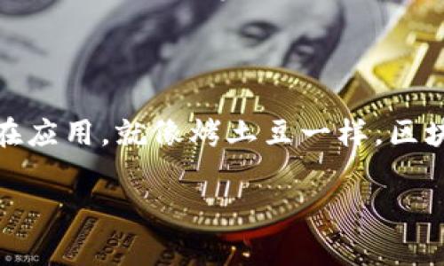 区块链烤土豆模式是一个比较新颖的概念，它将区块链技术与烤土豆这一简单直观的事物结合起来，模仿了现实生活中我们制作和分享烤土豆的过程，以此来解释区块链的运作原理和相关应用。通过这种比喻，我们可以更轻松地理解复杂的技术及其潜在价值。

### 什么是区块链烤土豆模式？

在这个模式中，我们可以将“烤土豆”看作是信息或数据，而“区块链”则是保证这条信息安全并透明的“烤架”。每个人（用户）都参与到整个过程当中，从选择土豆的质量到最后享用美味的烤土豆，都能够参与和见证。

#### h3: 区块链的基本概念

在深入“烤土豆”的细节之前，让我们先了解一下区块链的基本概念。区块链是一种去中心化的分布式数据库技术，它通过加密和多个节点的共识机制来保障数据的安全性和透明度。可以帮助我们在没有中介的情况下进行直接、安全的交易。

#### h3: 烤土豆的过程如何比喻区块链

想象一下，如果你和你的朋友们一起在野外烤土豆。首先，你们需要选择高质量的土豆，并确保这些土豆是新鲜的。这就像在区块链上，信息的可信度与数据源非常重要。只有优质的“土豆”（数据），最终烤出来的“美味”才会受欢迎。

#### h3: 如何确保过程的透明与安全？

每一个土豆都必须经过烤架，而这个烤架就是整个区块链的技术。例如，想象一下如果你们投票决定哪个土豆烤得最好，大家都可以看到这个决定。这就象征着区块链的透明性和信任度。谁都不能偷偷换掉锅里的土豆，因为每个人都在旁边监视着。

#### h3: 分享烤土豆的乐趣

最后，经过仔细的烤制，每个人都能享受这份美味。这里就类似于在区块链上，经过验证和批准后，你的信息与交易才能被所有人看到和享受。这种共同参与的乐趣，不正是区块链的核心理念吗？去掉中介，人人都是参与者。

### 区块链烤土豆模式的实际应用

#### h3: 数字货币与烤土豆模式

说到烤土豆，很多人可能会到美食，但在区块链的世界中，最常见的“烤土豆”就是数字货币。比特币、以太坊等数字货币就像是不同类型的烤土豆，大家都希望能分到一块。参与到其中，有的人选择持有，有的人选择交易，最终每个人都在这个系统中找到了自己的位置。

#### h3: 智能合约与烤土豆的礼券

在这个过程中，想象一下如果某位朋友发了张“通用烤土豆券”，你在烤土豆时可以随时使用。这就像区块链中的智能合约，规定好规则之后，大家都可以在规定的条件下自动执行。没有人需要监督，因为所有人都了解规则。

### 区块链烤土豆模式的优势

#### h3: 提高信任度

“谁还没点小烦恼呢？”在很多业务中，信任都是一个主要的问题。通过区块链的烤土豆模式，透明度提高，每个人都能看到整个烤制的过程，消除了猜疑，更好地建立起参与者之间的信任。

#### h3: 共享经济的未来

有了这个烤土豆的概念，我们不仅能自己参与，还能与更多的人分享。未来的经济模式可能会大幅度改变，更多的人选择参与共同的事业，而不是单打独斗，大家分享制作烤土豆的快乐，这也可能是我们未来的商业方向。

### 总结

通过“区块链烤土豆模式”这一有趣的比喻，我们能够更生动形象地理解区块链的运作原理，以及它在数字经济中的潜在应用。就像烤土豆一样，区块链不仅能够提供安全、透明的信息传递，还能让每一个参与者享有其中的乐趣。

这不仅是一个技术概念的体现，也是一种人际关系的延伸。以后的世界，让我们一起期待看见更多“烤土豆”的奇迹吧！