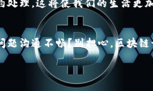 区块链家园系统是一个结合区块链技术与智能合约的创新性平台，通常用于实现住房、物业管理、社群互动等方面的应用。这个系统能够提高透明度、安全性和效率，尤其在处理数据共享、信息存储和价值交换时。下面是对“区块链家园系统”相关概念的详细介绍：

1. 什么是区块链？
区块链是一种去中心化的分布式账本技术，它通过加密手段确保数据的安全和不可篡改性。在区块链中，每一笔交易都被记录在一个“块”中，并与前一个“块”通过加密哈希连接形成一个“链”。这种结构使得数据透明且公开，任何人都可以查看，极大地减少了信息不对称的问题。

2. 家园系统的定义
家园系统可以理解为一个综合服务平台，它整合了与居住环境相关的各种功能，例如物业管理、社区活动、居住者互动等等。这个系统通常具有用户友好的界面，使居住者能够轻松获取所需服务和信息。

3. 为什么要将区块链应用于家园系统？
通过将区块链技术集成到家园系统中，可以实现以下优势：
ul
    li**安全性**：区块链的加密特性确保了用户数据和交易的安全，防止恶意攻击和数据篡改。/li
    li**透明性**：所有的交易记录都是公开可查的，居住者可以轻松查看物业管理的各项开支和决策过程。/li
    li**效率**：智能合约可以自动执行协议，简化事务处理，减少人工干预，大幅提高效率。/li
    li**社区互动**：去中心化的特性使得社区成员可以直接参与到决策中，增强居民的归属感。/li
/ul

4. 区块链家园系统的实际应用
在实际应用中，区块链家园系统可以包括以下几个方面：

h44.1 物业管理/h4
通过区块链技术，管理方可以实时跟踪物业的各项服务记录，例如维修记录、收费情况等。业主可以随时查看这些信息，确保透明度。就像你打算在一顿大餐前看看厨房的卫生条件，这样才可以放心下嘴嘛！

h44.2 社区投票/h4
社区内的重大决定（如公共设施建设、费用调整等）可以通过区块链进行投票。所有历史记录都是不可篡改的，确保投票结果的公正性。就像你和朋友们约好去吃那家新开的餐厅，大家投票表决是个很有趣的过程，唯一不同的是，这里的“餐厅”可是关系到大家的生活环境哦！

h44.3 共享经济/h4
区块链家园系统还可以实现共享经济功能，比如社区车库、工具共享等。居民可以在平台上租借或共享资源，而相关的交易记录都会自动存储在区块链上，保证各方权益。例如，让社区的小伙伴们轮流借来用的工具，就再也不用担心“下次能不能借给我”这种烦恼了！

5. 未来展望
随着区块链技术的发展，未来的区块链家园系统将可能更加智能化。例如，可利用物联网设备实现实时监控，自动收集使用数据并通过智能合约处理。这将使我们的生活更加便利，同时也进一步推动社区的可持续发展。

总结
区块链家园系统的出现，标志着传统社区管理和居住体验的升级。它不仅仅是一个技术的创新，更是对我们生活方式的挑战和提升。怕有什么问题沟通不畅？别担心，区块链让每个人都能看到透明的决策过程，确保大家的声音都能被听到。未来，用区块链家园系统生活，有可能将会变成一种常态，让我们期待一下吧！

通过以上介绍，希望大家对“区块链家园系统”的概念和应用有了更深入的理解。这不仅是技术的进步，更是我们未来生活方式的美好愿景。