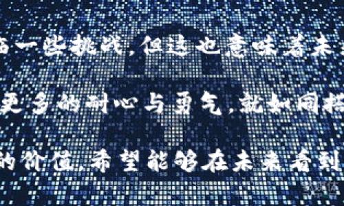 区块链基础系统是区块链技术中最基础、最核心的组成部分，它主要提供了区块链网络运行所需的基本功能和服务。以下是一些关于中国区块链基础系统的简要概述：

什么是区块链基础系统？
区块链基础系统可以被视为区块链的“骨架”，就像一栋建筑的基础结构一样，没有它，建筑就无法稳固地屹立在地面上。它包括一个分布式账本技术，智能合约功能以及共识机制等核心组件。在这些组件的协调下，区块链才能够实现去中心化、透明性和不可篡改性等特性。

区块链基础系统的组成部分
中国的区块链基础系统一般包括以下几个重要的组成部分：
ul
    listrong分布式账本：/strong 就像是一个透明的账本，每个人都能看到，但没有人能篡改。它记录了所有交易的详细信息，确保了数据的一致性和安全性。/li
    listrong智能合约：/strong 像是一种自动化的“合同”，它们在达成既定条件时自动执行，无需人为干预。这可以大幅减少交易的复杂性、成本和时间。/li
    listrong共识机制：/strong 这是区块链网络中各节点就交易达成一致的方式。常见的共识机制有工作量证明（PoW）和权益证明（PoS）等。/li
    listrong网络协议：/strong 涉及节点之间如何通信和数据如何传输的规则，确保区块链网络能够高效、稳定地运作。/li
/ul

中国区块链基础系统的发展现状
近年来，中国在区块链技术的研发和应用方面取得了显著的进展。许多领先的科技公司和初创企业纷纷投入到区块链基础设施的建设中。政府也积极推动区块链技术的应用，出台了相关的政策和标准。

根据中国政府的规划，区块链技术将在多个领域得到广泛应用，例如金融、供应链管理、医疗健康和公共服务等。在金融领域，尤其是数字货币的研发中，中国已经在全球范围内处于领先地位。例如，中国央行推出的数字人民币（DCEP）就是基于区块链技术的应用尝试之一。

区块链基础系统在各行业的应用
区块链技术由于其独特的特性，已经在多个行业取得了应用，一些具体的实例包括：
ul
    listrong金融行业：/strong 通过区块链，金融交易可以在数分钟内完成，而传统银行可能需要几天的时间。此外，区块链技术能够降低欺诈的风险，提高资产的流动性。/li
    listrong供应链管理：/strong 区块链可以实时追踪产品的来源和流动，确保供应链的透明性和可追溯性，从而提升消费者信任。/li
    listrong医疗健康：/strong 区块链能够安全地存储和共享患者的医疗记录，使得不同医疗机构之间可以高效合作。/li
    listrong政府公共服务：/strong 各级政府可以利用区块链技术，提升政务透明度和效率，简化行政流程。/li
/ul

挑战与机遇
尽管中国的区块链基础系统发展迅速，但仍面临着一些挑战，例如技术的安全性、性能问题、法律法规的滞后等。当然，这也为技术的进一步发展提供了广阔的机遇，尤其是在和调整现有系统、提高用户体验等方面。

结论
总体而言，中国的区块链基础系统正处于快速发展过程中，在政策、技术和应用的各个方面都在不断探索与创新。尽管面临一些挑战，但这也意味着未来的发展潜力巨大。随着技术的成熟和社会的接受度提高，区块链有望在更多领域创造出无限的可能性。

谁还没点小烦恼呢？总有那么一些复杂的事情，让我们绞尽脑汁。区块链可能是科技的未来，但在这条路上，我们也许需要更多的耐心与勇气。就如同搭乘一辆新型的高科技列车，前方的风景无限美好，但需要的则是我们共同的努力。

通过以上介绍，可以看出中国的区块链基础系统不仅在技术层面上具有很大的潜力，更在各行各业的应用中展现出巨大的价值。希望能够在未来看到更多的创新与发展！