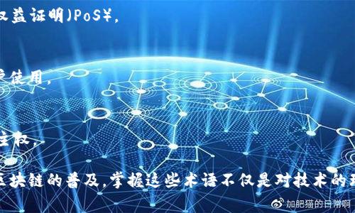 区块链术语解释是指对区块链技术相关的专业术语进行详细说明和解读，旨在帮助读者理解这一领域的复杂概念和运作机制。区块链作为一种新兴的技术，其相关术语涵盖了加密货币、智能合约、分布式账本等多个方面。以下是一些常见的区块链术语解释：

### 1. 区块链（Blockchain）
区块链是一种去中心化的分布式账本技术，允许数据以透明、安全且不可篡改的方式进行记录和存储。每一个区块都是一组交易的集合，并且通过密码学方式与前一个区块相连，形成一条链条。

### 2. 比特币（Bitcoin）
比特币是第一个也是最著名的加密货币，使用区块链技术进行交易记录。比特币的发明者是一个化名为中本聪（Satoshi Nakamoto）的人或团队。

### 3. 智能合约（Smart Contracts）
智能合约是自动执行和管理合约条款的计算机程序，无需中介。它们在特定条件满足时自动运行，并确保交易的透明性和安全性。

### 4. 矿工（Miner）
矿工是指从事区块链网络中交易验证和新块生成的个体或团队。矿工通过解决复杂的数学问题来验证交易，并获得相应的加密货币奖励。

### 5. 分布式账本（Distributed Ledger）
分布式账本是指在多个节点上存储的数据库，这些节点共同维护和更新账本的状态。区块链就是一种特定形式的分布式账本。

### 6. 公钥和私钥（Public and Private Keys）
公钥是用户的地址，可以公开分享以接收加密货币；而私钥是用户的秘密凭证，必须保密，以确保加密货币的安全。

### 7. 交易（Transaction）
在区块链中，交易是指转移资产或信息的行为。每笔交易都记录在区块链中，并通过网络节点进行验证。

### 8. 共识机制（Consensus Mechanism）
共识机制是用于达成网络参与者一致同意的一套规则和协议。常见的共识机制包括工作量证明（PoW）和权益证明（PoS）。

### 9. 代币（Token）
代币是区块链上生成的数字资产，通常用于特定的生态系统中，既可以代表资产，也可以供给网络中的用户使用。

### 10. DApp（去中心化应用）
DApp是构建在区块链上的去中心化应用，具有开放性、安全性和不可篡改性等特点，让用户享有更高的自主权。

了解这些基础的区块链术语，可以帮助读者在进一步学习和应用区块链技术时，减少理解上的障碍。随着区块链的普及，掌握这些术语不仅是对技术的理解，更是对未来互联网发展的前瞻性掌握。