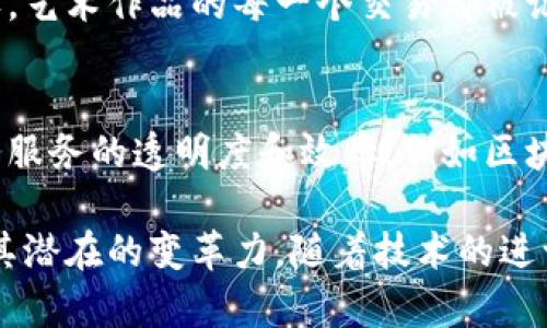 区块链技术在中国的发展迅速，涵盖了金融、供应链管理、电子商务、政务服务等多个领域。以下是一些中国区块链的实例：

1. **数字人民币（e-CNY）**: 
   中国人民银行在推动数字化货币方面走在了世界前列，推出了数字人民币，它运用了区块链技术，旨在提升支付的效率与安全性。

2. **区块链电子发票**: 
   许多城市如深圳、杭州等地试点区块链电子发票，确保发票信息的透明与安全，同时减少税务欺诈。

3. **供应链金融**: 
   健康、食品等行业通过区块链技术来追踪供应链中的每一个环节，确保产品来源透明，增强消费者信任。

4. **版权保护**: 
   中国的艺术品市场使用区块链技术来保护版权，艺术作品的每一个交易都被记录在区块链上，确保作品的真实性与唯一性。

5. **地方政府的政务区块链**: 
   不少地方政府正在尝试利用区块链来提升政务服务的透明度和效率，例如区块链身份认证、人口管理等等。

这些实例展示了区块链技术在中国的广泛应用及其潜在的变革力。随着技术的进一步成熟，预计未来会有更多的创新应用出现。