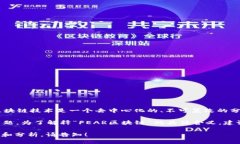 “FEAR区块链”是一个相对