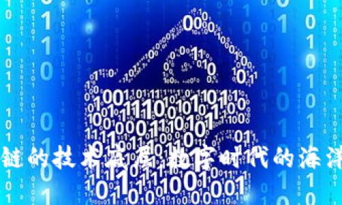 区块链的技术底层：数字时代的海洋之舟