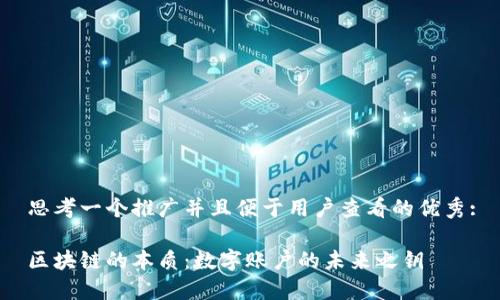 思考一个推广并且便于用户查看的优秀:

区块链的本质：数字账户的未来之钥