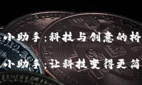 硅谷区块链小助手：科技与创意的桥梁

硅谷区块链小助手：让科技变得更简单的魔法师