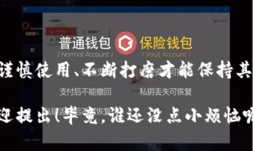 区块链技术的快速发展，带来了诸多新概念和新术语。其中，“赤链”可能是很多人听说过但又不太了解的一个名词。接下来，我们将详细探讨赤链的含义、作用，以及它在区块链生态系统中的地位。

什么是赤链？
赤链（Red Chain）是指在特定的区块链网络中，用于执行和存储各种事务的链条。这种链条在某些技术或功能上与传统的区块链有所不同，通常应用于特定的商业场景或技术需求。
简单来说，可以把赤链想象成一个超级专注的学生，他只在特定的课程上努力学习，绝不花时间在与他无关的学科上。这样的专注让赤链在某些特定领域中表现得更加出色。

赤链的特点
赤链通常具有以下几个特点：
ul
    listrong专一性：/strong赤链专注于特定的应用场景，如金融、供应链管理等，能够在这些领域中提供高效的解决方案。/li
    listrong速度快：/strong与复杂的公有链相比，赤链由于其专一性，能够实现更快的交易处理速度。/li
    listrong安全性：/strong虽然赤链不如一些成熟的公有链那么广泛，但它依然能够提供可靠的安全性能，尤其是在私有链或许可链的环境下。/li
/ul

赤链的应用场景
赤链的应用场景非常广泛，下面我们来看看几个典型的例子：
h41. 金融服务/h4
在金融行业，赤链能够提供更高效的支付和结算解决方案。通过使用赤链，银行和金融机构可以实现实时交易，提高了资金流动的效率。

h42. 供应链管理/h4
赤链在供应链管理中发挥着关键作用。通过实时监控和数据共享，赤链可以有效地减少供应链中的延误，提高资源利用率。

h43. 医疗数据管理/h4
在医疗行业，赤链能够帮助管理病人的健康记录，确保数据的安全和隐私。医生、病人和保险公司可以在此平台上进行信息的透明共享。

赤链的优势与挑战
当然，赤链在带来便利的同时，也面临着一些挑战。以下是赤链的一些优势和潜在的挑战：
h4优势/h4
ul
    listrong定制化：/strong赤链可以根据特定业务需求进行定制，灵活性高。/li
    listrong成本效率：/strong通过私有链或许可链的模式，企业在运营成本上可能会大幅降低。/li
/ul

h4挑战/h4
ul
    listrong信任问题：/strong在私有链中，参与方的信任依然是一个挑战，因为参与方的选择可能影响到整个链的安全。/li
    listrong技术更新：/strong随着技术的发展，赤链可能需要不断进行更新以保持其竞争力。/li
/ul

总结
总的来说，赤链正如一把锋利的刀，能够高效地解决特定领域中的问题，但也需要谨慎使用、不断打磨才能保持其锋利度。无论是在金融、供应链还是医疗等领域，赤链都展现出了其独特的价值。

希望通过上述内容，让您对赤链有了更全面的了解。如果您还有其他疑问，随时欢迎提出！毕竟，谁还没点小烦恼呢？