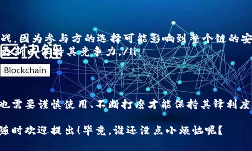 区块链技术的快速发展，带来了诸多新概念和新术语。其中，“赤链”可能是很多人听说过但又不太了解的一个名词。接下来，我们将详细探讨赤链的含义、作用，以及它在区块链生态系统中的地位。

什么是赤链？
赤链（Red Chain）是指在特定的区块链网络中，用于执行和存储各种事务的链条。这种链条在某些技术或功能上与传统的区块链有所不同，通常应用于特定的商业场景或技术需求。
简单来说，可以把赤链想象成一个超级专注的学生，他只在特定的课程上努力学习，绝不花时间在与他无关的学科上。这样的专注让赤链在某些特定领域中表现得更加出色。

赤链的特点
赤链通常具有以下几个特点：
ul
    listrong专一性：/strong赤链专注于特定的应用场景，如金融、供应链管理等，能够在这些领域中提供高效的解决方案。/li
    listrong速度快：/strong与复杂的公有链相比，赤链由于其专一性，能够实现更快的交易处理速度。/li
    listrong安全性：/strong虽然赤链不如一些成熟的公有链那么广泛，但它依然能够提供可靠的安全性能，尤其是在私有链或许可链的环境下。/li
/ul

赤链的应用场景
赤链的应用场景非常广泛，下面我们来看看几个典型的例子：
h41. 金融服务/h4
在金融行业，赤链能够提供更高效的支付和结算解决方案。通过使用赤链，银行和金融机构可以实现实时交易，提高了资金流动的效率。

h42. 供应链管理/h4
赤链在供应链管理中发挥着关键作用。通过实时监控和数据共享，赤链可以有效地减少供应链中的延误，提高资源利用率。

h43. 医疗数据管理/h4
在医疗行业，赤链能够帮助管理病人的健康记录，确保数据的安全和隐私。医生、病人和保险公司可以在此平台上进行信息的透明共享。

赤链的优势与挑战
当然，赤链在带来便利的同时，也面临着一些挑战。以下是赤链的一些优势和潜在的挑战：
h4优势/h4
ul
    listrong定制化：/strong赤链可以根据特定业务需求进行定制，灵活性高。/li
    listrong成本效率：/strong通过私有链或许可链的模式，企业在运营成本上可能会大幅降低。/li
/ul

h4挑战/h4
ul
    listrong信任问题：/strong在私有链中，参与方的信任依然是一个挑战，因为参与方的选择可能影响到整个链的安全。/li
    listrong技术更新：/strong随着技术的发展，赤链可能需要不断进行更新以保持其竞争力。/li
/ul

总结
总的来说，赤链正如一把锋利的刀，能够高效地解决特定领域中的问题，但也需要谨慎使用、不断打磨才能保持其锋利度。无论是在金融、供应链还是医疗等领域，赤链都展现出了其独特的价值。

希望通过上述内容，让您对赤链有了更全面的了解。如果您还有其他疑问，随时欢迎提出！毕竟，谁还没点小烦恼呢？