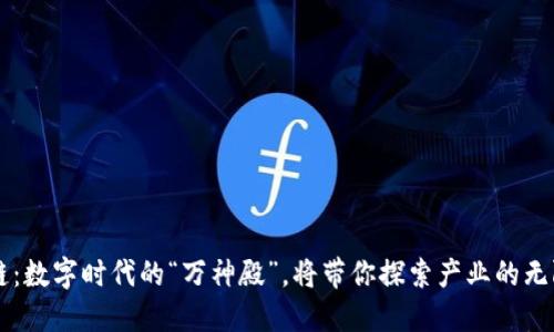区块链：数字时代的“万神殿”，将带你探索产业的无限可能