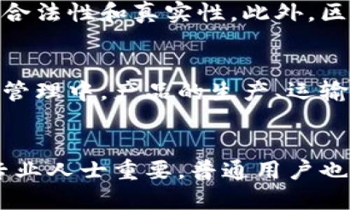 区块链是一种分布式数据库技术，其主要功能可以概括为以下几个方面：

### 1. 数据的去中心化管理
区块链通过分布式网络处理数据，所有的交易记录都被保存在网络中的多个节点上，而不是集中在一个中心化的服务器上。这种去中心化的特点使得单一节点或组织无法控制整个网络，从而增强了系统的安全性和透明度。

### 2. 信息的不可篡改性
每一笔交易都被记录在区块中，并与前一个区块通过哈希函数进行链接。一旦数据被写入区块链，就几乎不可能被修改或删除。这项功能为交易提供了可信赖的证据，避免了数据伪造或篡改的风险。

### 3. 交易的透明性
区块链上的交易记录对所有参与者都是可见的，任何人都可以在网络中查看这些交易。这种透明性不仅增强了用户对系统的信任，还为审计和监管提供了便利。

### 4. 智能合约
区块链支持智能合约功能，即通过程序代码自动执行合约条款。智能合约在满足特定条件时自动触发，能有效减少中介的参与，提高交易效率。例如，租赁合同可以通过智能合约实现，当租金到账时，系统自动释放房屋的访问权限。

### 5. 交易的安全性
由于区块链采用了密码学技术来保护数据和确保交易的安全性，以及节点的共识机制，保证了交易的合法性和真实性。此外，区块链技术减少了欺诈行为和不诚实交易的可能性。

### 6. 可追溯性
区块链上所有的交易记录都是按时间顺序排列的，这使得交易的来源和去向清晰可见。比如在供应链管理中，产品的生产、运输和销售过程都可以通过区块链进行实时追踪，增加了产品的可信度。

### 结语
区块链作为一项颠覆性技术，其主要功能为各种行业的变革提供了基础支持。理解这些功能，不仅对专业人士重要，普通用户也能更好地把握区块链时代的机遇。无论是在金融、物流还是其他领域，区块链都展示了无穷的潜力。