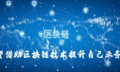 “入场区块链”这个词通