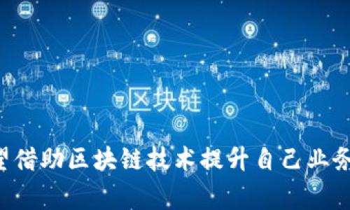 “入场区块链”这个词通常是指在区块链行业中，参与者首次进入或参与某种项目、投资或活动的阶段。它可能涉及到多个层面的含义，包括投资者入场、项目的启动、技术的引入等。以下是对“入场区块链”的详细解释和相关内容。

### 什么是区块链？

首先，让我们回顾一下区块链的基本概念。区块链是一种分布式账本技术，其主要特征是去中心化、透明、安全。它通过将数据以区块的形式链接在一起，形成链条，从而确保每个交易的安全性和可靠性。在区块链上，任何一个参与者都能看到交易记录，这种透明性使得欺诈行为几乎不可能。

### 入场区块链的含义

#### 1. 投资者入场

在区块链行业，投资者的入场往往意味着新资金的注入。许多初创公司通过首次代币发行（ICO）等方式来吸引投资者，这就构成了“入场”的第一层含义。投资者们在多种选择中寻找合适的项目时，往往需要面对市场的不确定性和潜在风险。

#### 2. 项目启动

对于项目方来说，入场也可以理解为项目的启动或上市。例如，一家区块链初创公司在经过一定的准备后，宣布其代币将在特定交易所上线。这一事件不仅是项目方的一个里程碑，也可能成为投资者入场的信号。

#### 3. 技术引入

区块链技术本身也可以视为一种入场。例如，一家公司决定将其业务流程进行区块链化，以提高效率和透明度。这种技术的引入也能被视为一次“入场”，因为它代表着公司在技术上的一步迈进，提升了其在行业中的竞争力。

### 为什么选择“入场区块链”？

对于许多投资者和企业来说，进入区块链领域有几个明显的优势：

#### 1. 高收益潜力

区块链行业的创新快速且市场需求大，为投资者提供了高回报的可能性。尽管风险也伴随而来，但成功的项目可能会带来数倍的收益。

#### 2. 技术革新

区块链技术本身具有颠覆性的潜力。通过采用去中心化的方式，企业可以在多个场景中实现效率的提升，如金融、供应链管理、医疗等。选择入场也意味着抓住了这一技术革新发展的机会。

#### 3. 参与社区

区块链行业有着活跃的社区参与文化。许多投资者和开发者搭建了强大的网络，这种合作及知识共享的环境使得参与者能在创新中获得更多的灵感和机会。

### 入场的风险

尽管入场区块链有其优势，但参与者也应当谨慎并意识到潜在的风险。

#### 1. 市场波动性

区块链市场的波动性非常大。许多人在追逐短期收益的过程中，可能会面临重大的财务损失。因此，投资者需要具备良好的市场敏感度和风险控制能力。

#### 2. 项目不确定性

在区块链领域，许多项目可能由于技术问题、团队能力不足或者市场需求变化等原因而失败。这就要求投资者在投资之前做好详细的尽职调查。

#### 3. 法规风险

各国对区块链及数字货币的监管政策不同，部分国家可能会限制或禁止某些形式的交易和资产。这就需要投资者对所在国家的法律环境保持敏感。

### 如何顺利入场区块链？

以下是一些建议，帮助想要入场区块链的投资者和企业：

#### 1. 学习与研究

在入场之前，了解区块链的基础知识、市场趋势和行业动态是相当重要的。网络上关于区块链的课程、资料和论坛非常丰富，利用这些资源会使你在入场时更具信心。

#### 2. 制定投资计划

明确自身的投资目标、风险承受能力和时间范围。在进入市场之前，制定一个详细的投资计划并遵循，能够帮助你更理智地做出决策。

#### 3. 加入社区

积极参与区块链相关的活动、会议和讨论，加入项目的社区，能够获得更深的行业洞察与人脉。如果你在应对这个复杂的市场时感到孤单，那么加入社区就是找朋友的最佳途径！

#### 4. 小心行事

特别是在刚入场时，不急于大笔投资。可以先小规模尝试，跟随市场的变化逐步加大投资规模。

### 总结

“入场区块链”不仅是一个新兴领域的趋势，也是无数投资者与企业家们共同探索创新与机遇的旅程。无论你是雄心勃勃的投资者，还是希望借助区块链技术提升自己业务的企业，这个行业都蕴含着无尽的可能性。谁还没点小烦恼呢？在这种波动不定的市场中，保持冷静、理智和乐观的态度也许是成功的关键。