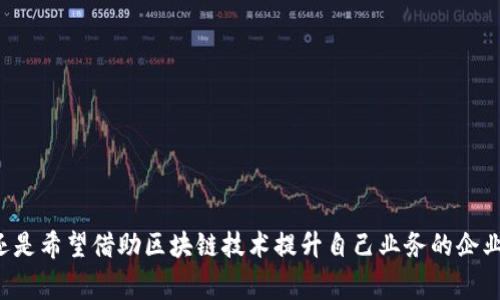 “入场区块链”这个词通常是指在区块链行业中，参与者首次进入或参与某种项目、投资或活动的阶段。它可能涉及到多个层面的含义，包括投资者入场、项目的启动、技术的引入等。以下是对“入场区块链”的详细解释和相关内容。

### 什么是区块链？

首先，让我们回顾一下区块链的基本概念。区块链是一种分布式账本技术，其主要特征是去中心化、透明、安全。它通过将数据以区块的形式链接在一起，形成链条，从而确保每个交易的安全性和可靠性。在区块链上，任何一个参与者都能看到交易记录，这种透明性使得欺诈行为几乎不可能。

### 入场区块链的含义

#### 1. 投资者入场

在区块链行业，投资者的入场往往意味着新资金的注入。许多初创公司通过首次代币发行（ICO）等方式来吸引投资者，这就构成了“入场”的第一层含义。投资者们在多种选择中寻找合适的项目时，往往需要面对市场的不确定性和潜在风险。

#### 2. 项目启动

对于项目方来说，入场也可以理解为项目的启动或上市。例如，一家区块链初创公司在经过一定的准备后，宣布其代币将在特定交易所上线。这一事件不仅是项目方的一个里程碑，也可能成为投资者入场的信号。

#### 3. 技术引入

区块链技术本身也可以视为一种入场。例如，一家公司决定将其业务流程进行区块链化，以提高效率和透明度。这种技术的引入也能被视为一次“入场”，因为它代表着公司在技术上的一步迈进，提升了其在行业中的竞争力。

### 为什么选择“入场区块链”？

对于许多投资者和企业来说，进入区块链领域有几个明显的优势：

#### 1. 高收益潜力

区块链行业的创新快速且市场需求大，为投资者提供了高回报的可能性。尽管风险也伴随而来，但成功的项目可能会带来数倍的收益。

#### 2. 技术革新

区块链技术本身具有颠覆性的潜力。通过采用去中心化的方式，企业可以在多个场景中实现效率的提升，如金融、供应链管理、医疗等。选择入场也意味着抓住了这一技术革新发展的机会。

#### 3. 参与社区

区块链行业有着活跃的社区参与文化。许多投资者和开发者搭建了强大的网络，这种合作及知识共享的环境使得参与者能在创新中获得更多的灵感和机会。

### 入场的风险

尽管入场区块链有其优势，但参与者也应当谨慎并意识到潜在的风险。

#### 1. 市场波动性

区块链市场的波动性非常大。许多人在追逐短期收益的过程中，可能会面临重大的财务损失。因此，投资者需要具备良好的市场敏感度和风险控制能力。

#### 2. 项目不确定性

在区块链领域，许多项目可能由于技术问题、团队能力不足或者市场需求变化等原因而失败。这就要求投资者在投资之前做好详细的尽职调查。

#### 3. 法规风险

各国对区块链及数字货币的监管政策不同，部分国家可能会限制或禁止某些形式的交易和资产。这就需要投资者对所在国家的法律环境保持敏感。

### 如何顺利入场区块链？

以下是一些建议，帮助想要入场区块链的投资者和企业：

#### 1. 学习与研究

在入场之前，了解区块链的基础知识、市场趋势和行业动态是相当重要的。网络上关于区块链的课程、资料和论坛非常丰富，利用这些资源会使你在入场时更具信心。

#### 2. 制定投资计划

明确自身的投资目标、风险承受能力和时间范围。在进入市场之前，制定一个详细的投资计划并遵循，能够帮助你更理智地做出决策。

#### 3. 加入社区

积极参与区块链相关的活动、会议和讨论，加入项目的社区，能够获得更深的行业洞察与人脉。如果你在应对这个复杂的市场时感到孤单，那么加入社区就是找朋友的最佳途径！

#### 4. 小心行事

特别是在刚入场时，不急于大笔投资。可以先小规模尝试，跟随市场的变化逐步加大投资规模。

### 总结

“入场区块链”不仅是一个新兴领域的趋势，也是无数投资者与企业家们共同探索创新与机遇的旅程。无论你是雄心勃勃的投资者，还是希望借助区块链技术提升自己业务的企业，这个行业都蕴含着无尽的可能性。谁还没点小烦恼呢？在这种波动不定的市场中，保持冷静、理智和乐观的态度也许是成功的关键。