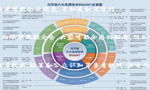 区块链城市创新项目是一个结合了区块链技术与城市发展的新兴概念。这类项目旨在利用区块链的独特特性，比如去中心化、透明性和不可篡改性，来提升城市治理、公共服务、经济发展等方面的效率与公平性。下面将详细解析区块链城市创新项目的定义、应用、优势及挑战。

什么是区块链城市创新项目？

简单来说，区块链城市创新项目可以看作是“数字城市”的新引擎，推动城市在技术、管理、服务等方面的全面升级。这个概念背后是试图用技术手段来解决城市化进程中出现的一系列问题，比如交通拥堵、公共资源分配不均、环境污染等。

区块链的基本特性

在深入探讨城市创新项目之前，我们首先需要了解什么是区块链。区块链是一种去中心化的分布式账本技术，允许多个参与方在没有中央权威的情况下进行信息交易。想象一下，传统的城市管理就像是一位全能的主管，而区块链则是一个人人平等、各自负责的团队。好的团队成员需要了解并信任彼此，这样才能更加高效地合作。

区块链在城市管理中的应用

区块链技术可以在多个领域帮助城市进行创新，以下是一些具体的应用场景：

h41. 交通管理/h4

许多城市在交通管理中面临资源分配不均的问题。区块链可以通过智能合约，实现交通信号灯的智能调控。例如，当某条路上的车辆增多时，系统可以自动改变信号灯的周期，来缓解拥堵。就好比是一位聪明的指挥家，能够迅速应对乐队中每个乐器的音量变化，让整体演奏更加和谐。

h42. 住房及城市规划/h4

在城市规划中，区块链可以帮助实现更透明的土地和住宅交易。通过在区块链上记录每一次土地交易，所有参与者都能够实时查看土地的历史交易信息，避免黑箱操作和纠纷。可以把这看成是一场大型的房产竞拍，所有人通过同一个舞台进行竞价，没有人能偷偷捣鬼。

h43. 供应链管理/h4

城市中各种商品的供应链管理同样面临着信任问题。区块链可以追踪每个产品的来源，从生产到销售的每个环节都记录在案，消费者可以轻松查看商品的“出生证”。这就像每个产品都穿上了透明的外衣，清晰可见，没有任何藏匿的空间。

h44. 环境监测/h4

区块链技术可以用于实时监测城市的空气质量、水质等环境因素，将数据记录在区块链上，不可篡改，确保数据的真实性。例如，某个城市的空气质量监测站就像是一个忠实的“环保小卫士”，时时刻刻为市民提供最真实的环境数据。

区块链城市创新项目的优势

如此多的应用，让我们来聊聊这些创新项目所带来的优势：

h41. 提升透明性/h4

在传统的城市管理中，民众往往无法获得足够的信息，导致对政府决策的不信任。而区块链的去中心化特性使得信息的透明度大幅提升，任何人都可以查看与自己息息相关的信息，仿佛身处一个“透明城市”。

h42. 增强信任/h4

信任是商业和社会生活中最重要的基石。区块链技术的去中心化和数据不可篡改性增强了参与方的信任，使得各方在交易和互动中能够更加安心。就好比是一场没有“偷拍”的真人秀，大家都能放心展示真实的自己。

h43. 降低成本/h4

通过减少中介和环节，区块链能够有效降低行政成本和交易成本。相比于传统的繁琐流程，区块链就像是一条超级高速公路，让城市的管理更加顺畅。

区块链城市创新项目面临的挑战

尽管前景广阔，但这样的项目仍然面临不少挑战：

h41. 技术门槛/h4

对于许多城市来说，区块链技术的复杂性和实施成本可能是一大障碍。就好比一辆高性能跑车，虽然动力十足，但如果驾驶者不懂车的性能，反而可能会酿成事故。

h42. 政策和法规/h4

当前大多数国家对区块链的监管政策尚不成熟，很多创新项目在实施过程中可能会面临法律上的困境。这就像在一场没有规则的比赛中，参与者可能会被困惑，不知道如何进行。

h43. 公众认知度/h4

对于普通市民而言，区块链仍是一个相对陌生的概念。城市在推广这些项目时，如何让公众理解并接受，是推广的另一个挑战。就像一场新口味的冰淇淋推介会，大家可能会感到好奇，但不一定敢尝试。

结语

综上所述，区块链城市创新项目是一个结合现代科技和城市发展需求的重要概念，能够为城市的治理和服务带来全新的视角和方法。虽然面临着技术、政策和公众认知等多重挑战，但它的潜力依然不容小觑。未来如何利用这一技术实现城市的可持续发展，值得我们拭目以待。

区块链城市创新项目的确是城市未来发展的“新宠”，谁能想到，未来我们的生活可能会因这项技术而焕然一新呢？