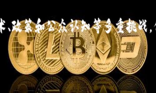 区块链城市创新项目是一个结合了区块链技术与城市发展的新兴概念。这类项目旨在利用区块链的独特特性，比如去中心化、透明性和不可篡改性，来提升城市治理、公共服务、经济发展等方面的效率与公平性。下面将详细解析区块链城市创新项目的定义、应用、优势及挑战。

什么是区块链城市创新项目？

简单来说，区块链城市创新项目可以看作是“数字城市”的新引擎，推动城市在技术、管理、服务等方面的全面升级。这个概念背后是试图用技术手段来解决城市化进程中出现的一系列问题，比如交通拥堵、公共资源分配不均、环境污染等。

区块链的基本特性

在深入探讨城市创新项目之前，我们首先需要了解什么是区块链。区块链是一种去中心化的分布式账本技术，允许多个参与方在没有中央权威的情况下进行信息交易。想象一下，传统的城市管理就像是一位全能的主管，而区块链则是一个人人平等、各自负责的团队。好的团队成员需要了解并信任彼此，这样才能更加高效地合作。

区块链在城市管理中的应用

区块链技术可以在多个领域帮助城市进行创新，以下是一些具体的应用场景：

h41. 交通管理/h4

许多城市在交通管理中面临资源分配不均的问题。区块链可以通过智能合约，实现交通信号灯的智能调控。例如，当某条路上的车辆增多时，系统可以自动改变信号灯的周期，来缓解拥堵。就好比是一位聪明的指挥家，能够迅速应对乐队中每个乐器的音量变化，让整体演奏更加和谐。

h42. 住房及城市规划/h4

在城市规划中，区块链可以帮助实现更透明的土地和住宅交易。通过在区块链上记录每一次土地交易，所有参与者都能够实时查看土地的历史交易信息，避免黑箱操作和纠纷。可以把这看成是一场大型的房产竞拍，所有人通过同一个舞台进行竞价，没有人能偷偷捣鬼。

h43. 供应链管理/h4

城市中各种商品的供应链管理同样面临着信任问题。区块链可以追踪每个产品的来源，从生产到销售的每个环节都记录在案，消费者可以轻松查看商品的“出生证”。这就像每个产品都穿上了透明的外衣，清晰可见，没有任何藏匿的空间。

h44. 环境监测/h4

区块链技术可以用于实时监测城市的空气质量、水质等环境因素，将数据记录在区块链上，不可篡改，确保数据的真实性。例如，某个城市的空气质量监测站就像是一个忠实的“环保小卫士”，时时刻刻为市民提供最真实的环境数据。

区块链城市创新项目的优势

如此多的应用，让我们来聊聊这些创新项目所带来的优势：

h41. 提升透明性/h4

在传统的城市管理中，民众往往无法获得足够的信息，导致对政府决策的不信任。而区块链的去中心化特性使得信息的透明度大幅提升，任何人都可以查看与自己息息相关的信息，仿佛身处一个“透明城市”。

h42. 增强信任/h4

信任是商业和社会生活中最重要的基石。区块链技术的去中心化和数据不可篡改性增强了参与方的信任，使得各方在交易和互动中能够更加安心。就好比是一场没有“偷拍”的真人秀，大家都能放心展示真实的自己。

h43. 降低成本/h4

通过减少中介和环节，区块链能够有效降低行政成本和交易成本。相比于传统的繁琐流程，区块链就像是一条超级高速公路，让城市的管理更加顺畅。

区块链城市创新项目面临的挑战

尽管前景广阔，但这样的项目仍然面临不少挑战：

h41. 技术门槛/h4

对于许多城市来说，区块链技术的复杂性和实施成本可能是一大障碍。就好比一辆高性能跑车，虽然动力十足，但如果驾驶者不懂车的性能，反而可能会酿成事故。

h42. 政策和法规/h4

当前大多数国家对区块链的监管政策尚不成熟，很多创新项目在实施过程中可能会面临法律上的困境。这就像在一场没有规则的比赛中，参与者可能会被困惑，不知道如何进行。

h43. 公众认知度/h4

对于普通市民而言，区块链仍是一个相对陌生的概念。城市在推广这些项目时，如何让公众理解并接受，是推广的另一个挑战。就像一场新口味的冰淇淋推介会，大家可能会感到好奇，但不一定敢尝试。

结语

综上所述，区块链城市创新项目是一个结合现代科技和城市发展需求的重要概念，能够为城市的治理和服务带来全新的视角和方法。虽然面临着技术、政策和公众认知等多重挑战，但它的潜力依然不容小觑。未来如何利用这一技术实现城市的可持续发展，值得我们拭目以待。

区块链城市创新项目的确是城市未来发展的“新宠”，谁能想到，未来我们的生活可能会因这项技术而焕然一新呢？