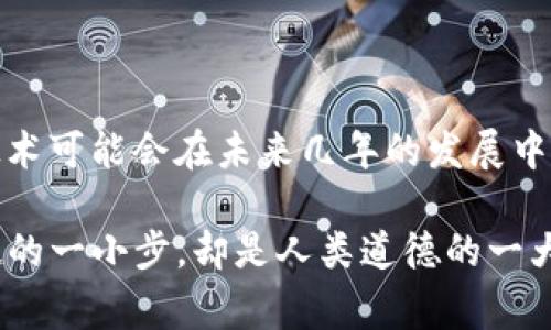 亿享链（Yixiang Chain）是一种新兴的区块链技术，旨在提升各行各业的运营效率和透明度。虽然具体的技术细节和应用可能因项目而异，但通常来说，亿享链的目标是通过分布式账本技术实现去中心化的信息共享。在这个链条上，每一笔交易都是公开透明的，且一旦记录便无法更改，从而为数据的安全性和可靠性提供保障。

### 亿享链的特点

1. **去中心化**：与传统的中心化系统不同，亿享链通过节点网络分散数据存储，降低了单点故障的风险。
  
2. **透明性**：所有交易记录都是公开可查的，加强了数据的可信度。

3. **不可篡改性**：一旦数据被记录在区块链上，就无法被修改或删除，这为信息提供了安全壁垒。

4. **智能合约**：亿享链通常支持智能合约技术，使得用户可以通过程序自动执行合同条款，提高交易效率。

### 应用场景

亿享链的应用场景非常广泛，涉及金融、供应链管理、物联网等多个领域。以下是几个实际应用的例子：

金融领域
在金融行业，亿享链可以被用于跨境支付、资产证券化等场景。通过去中心化的方式，用户可以更快捷地进行交易，而不必依赖传统银行的介入。这不仅降低了成本，还提高了交易的安全性。

供应链管理
供应链管理中，亿享链可以帮助各方实时跟踪产品的流通状况。想象一下，你的快递在亿享链上“走个不停”，每一步都记录得清清楚楚，连蚂蚁搬家都不怕！这种透明性不仅提高了效率，还防止了伪造和欺诈行为。

物联网
在物联网环境下，亿享链可以整合来自不同设备的实时数据，确保数据的真实性和完整性。这对于自动驾驶、智能家居等领域尤为重要。谁还没点小烦恼呢？想象一下，一辆自动驾驶的车子能凭借区块链技术自主找到最安全的行驶路径，简直是科技宅的梦想啊！

### 未来展望

随着科技的不断进步，亿享链作为区块链技术的代表之一，其应用前景被普遍看好。越来越多的行业意识到区块链带来的巨大变革潜力。从降低运营成本到提升业务透明度，亿享链的价值正在被逐步发掘。

当然，技术的发展总会伴随着一些挑战，例如监管政策的不确定性、技术标准化的问题等，这些都需要行业参与者共同努力去克服。

### 结语

综上所述，亿享链不仅仅是一项技术，它更是一种改变我们生活和工作方式的新兴力量。随着越来越多的公司和机构加入到亿享链的应用中，这项技术可能会在未来几年的发展中扮演愈加重要的角色。

在这场区块链时代的变革中，每个人都可能是参与者，谁又能预料下一个“亿享链”的崛起会带来怎样的惊喜呢？不禁让人期待，不觉得这是未来科技的一小步，却是人类道德的一大步吗？