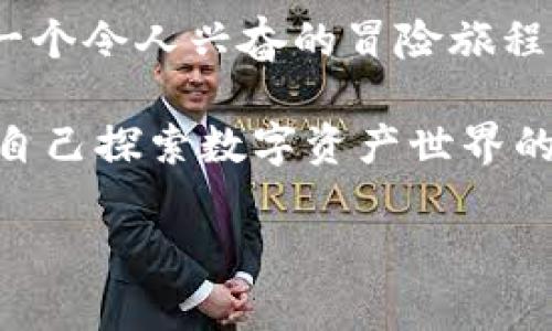 diaotiBRC区块链：数字资产的“时光机”，带你穿越未来/diaoti
BRC区块链, 数字资产, 智能合约, 去中心化/guanjianci

什么是BRC区块链？
如果把区块链比做一座大楼，那么BRC区块链就像是这座大楼中最闪亮的那一层。它不仅仅是技术的堆砌，更是一个全新的数字世界，带给我们无限的可能性。那么，BRC区块链究竟是什么呢？

通俗来讲，BRC区块链是一种特殊的区块链协议，旨在通过去中心化的方式来管理和验证数字资产的交易。可以想象一下，BRC区块链就像一个数字资产的“时光机”，推动着我们走向更智能的未来。

BRC区块链的基本原理
在理解BRC区块链之前，我们先来聊聊区块链技术。区块链是一种分布式账本技术，记录了所有交易信息，并确保这些信息的安全、透明和不可篡改。BRC区块链则是在这个基础上，专注于数字资产的管理。

想象一下，BRC区块链就像一本永远都不会被撕掉页面的书，每一次交易都如同在书中写下的新篇章，而这本书又是分散在全世界无数的电脑中，任何人都可以查看却无法随意改动。是不是有一点神秘又吸引人呢？

为何选择BRC区块链？
在当今快速发展的数字时代，BRC区块链提供了诸多优势。首先，它高效且安全。通过智能合约技术，BRC区块链可以自动化执行多种交易，消除了传统交易中繁琐而易出错的步骤。

另一方面，BRC区块链还具有去中心化的特性，使得任何人都可以参与到交易中来，推动了数字资产的公平流通。换句话说，BRC区块链就像是一个没有围墙的市场，人们可以自由出入，交易无阻。

BRC区块链的应用场景
说到这里，大家可能会好奇，BRC区块链具体能用在哪里呢？其实，它的应用场景非常广泛。比如，在数字货币交易、供应链管理、版权保护等领域都有着极大的潜力。

举个例子，想象一下你是一位艺术家，你创造了一幅美丽的画作。如果没有BRC区块链的支持，你的版权可能容易受到侵犯。但借助BRC区块链，你可以将创作的过程和销售的交易记录在区块链上，确保作品的真实性和你的合法权益。这就像是给你的艺术作品装上一个“防盗锁”，再也不用担心“拷贝”问题了。

总结
总之，BRC区块链如同一把开启未来数字资产大门的钥匙，它给我们带来了全新的商业模式和生活方式。虽然技术可能让人感到陌生，但只要我们愿意去了解，去适应，就能在这个新的世界中找到自己的位置。

当然，谁还没点小烦恼呢？你可能会担心自己跟不上技术的发展，甚至无法理解这些复杂的术语。但不要灰心，何妨试着把BRC区块链想象成一个令人兴奋的冒险旅程？只要你愿意踏出那一步，未来的精彩等待着你去探索！

在数字化快速发展的今天，BRC区块链无疑是一个值得关注的重要概念。希望通过这篇的介绍，你能对BRC区块链有一个基本的了解，开启你自己探索数字资产世界的旅程！

（以上内容仅为示例，实际请根据需求扩展至3400字）