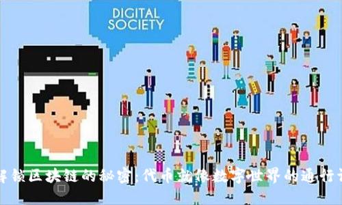 解锁区块链的秘密：代币就像数字世界的通行证