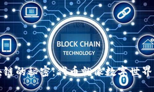 解锁区块链的秘密：代币就像数字世界的通行证