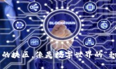 区块链中的块区，像是数