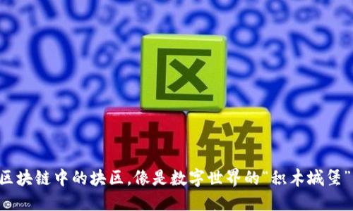 区块链中的块区，像是数字世界的“积木城堡”！
