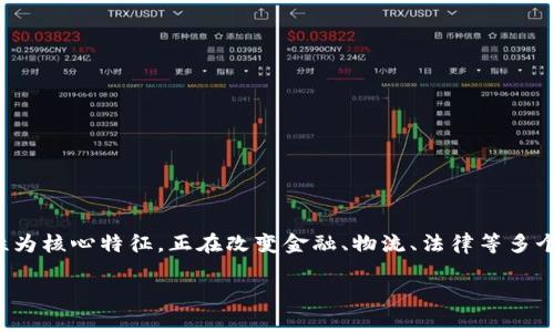区块链技术（Blockchain Technology，简称区块链）是一种存储数据的技术，它通过去中心化和分布式的方式来为数据提供安全性和透明性。下面是对区块链技术的一些基本介绍：

### 什么是区块链？
区块链是一种特殊的数据库，数据以“区块”的形式存储，每个区块都与前一个区块链接，形成链条。这种结构使得数据几乎不可篡改，每个区块中都包含一个时间戳和前一个区块的哈希值，从而保证了区块的顺序和完整性。

### 区块链的特性
1. **去中心化**：区块链没有中央控制机构，数据分布在全球各地的多个节点上，使得任何单一实体都无法完全控制网络。
2. **透明性**：所有参与节点都可以访问区块链上的数据，确保所有交易的透明度。
3. **安全性**：通过加密和共识机制，区块链提供了高水平的安全性，数据一旦被记录在区块链上，几乎不可能被篡改。
4. **不可篡改性**：由于每个区块都链接到前一个区块，任何对信息的篡改都会导致后续所有区块的哈希不再匹配，从而被其他节点拒绝。

### 区块链的应用
虽然区块链最初是为了支持比特币等数字货币而创造的，但其应用场景已经远超金融领域，包括：
- **智能合约**：自动执行合约条款的程序，减少了人为干预和误操作。
- **供应链管理**：提高透明度和追溯能力，确保货物从生产到销售的每个环节都是可靠的。
- **数字身份**：提供安全和私密的身份验证方式。
- **投票系统**：确保投票过程的透明、公正与安全。

### 区块链的挑战
尽管区块链技术有许多优势，但它也面临一些挑战：
- **扩展性**：随着网络节点的增加，区块链的交易处理速度可能受到影响。
- **能源消耗**：某些共识机制（如工作量证明）消耗大量能源，引发环境问题。
- **法律监管**：各国对区块链技术的法律法规尚不完善，可能影响其广泛应用。

### 结论
区块链技术是一种颠覆传统数据存储与管理方式的创新技术。它以去中心化、透明性和安全性为核心特征，正在改变金融、物流、法律等多个行业的面貌。随着技术的不断发展和完善，未来区块链有望带来更多的应用场景和商业机会。

如果你对区块链技术还有其他的问题，或者想了解更具体的应用实例，可以告诉我！