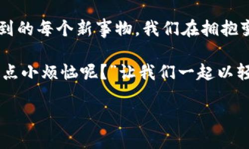 ### 什么是LC区块链？

区块链技术在近年来得到了广泛的应用和关注，而LC区块链（Lattice Chain Blockchain）作为一种新兴的区块链技术，逐渐进入了人们的视野。那么，LC区块链究竟是什么呢？它与其他区块链项目有何区别？让我们一起来探讨。

什么是区块链？

在深入了解LC区块链之前，首先需要理解“区块链”这一概念。区块链可以被看作是一种分布式的数据库技术，利用点对点网络将数据以“区块”的形式串联起来，从而形成一条“链”。这些区块记录了所有参与者的交易信息，且一旦记录就几乎无法更改，确保了信息的不可篡改性和透明性。

LC区块链的基本概念

LC区块链是基于传统区块链技术的一种创新，它通过引入更为高效的共识机制、智能合约和去中心化应用等特点，旨在提升区块链技术的应用效率和安全性。想象一下，LC区块链就像一个繁忙的市场，每个摊贩（节点）都有自己的商品（数据），而每个顾客（用户）都可以在这个市场中自主选择、交易，确保了透明、公平的交易环境。

LC区块链的特点

LC区块链拥有多种独特的特点，以下是一些主要的优点：

h41. 高性能/h4
与传统区块链相比，LC区块链能够处理更高的交易吞吐量，从而满足不断增长的应用需求。就像滑板车在城市里穿行，不再被交通阻碍般灵活，LC区块链让交易更迅速、更便捷。

h42. 安全性/h4
LC区块链采用了多种安全机制，确保数据的隐私性和安全性。想象一下，这就像是给你的秘密日记加了一个高科技的密码锁，只有你能打开，别人根本无从窥探。

h43. 可扩展性/h4
LC区块链具备良好的可扩展性，支持更多的节点和应用程序的加入。这就像是一座不断扩展的图书馆，总有新的书籍和读者欢迎进来。

h44. 去中心化/h4
与中心化的系统相比，LC区块链的去中心化特性意味着信息不会被单一实体控制，增加了系统的公正性和信任度。想象一下，你的一群好朋友共同管理一个秘密俱乐部，没有人可以随意更改规则。

应用场景

LC区块链的应用场景非常广泛，涵盖金融、供应链、医疗等多个领域。以下是一些具体的应用实例：

h41. 金融服务/h4
在金融领域，LC区块链可以用于安全、高效的跨境支付，降低中介费用，提升交易速度。这就像用魔法一瞬间把钱从一个地方传送到另一个地方，让传统汇款的烦恼不再困扰你。

h42. 供应链管理/h4
通过LC区块链记录每一个环节的交易信息，供应链的各个参与者都能实时查看信息，提高透明度，减少纠纷。这就像是有了一个透明的水龙头，水流在哪里，大家都一目了然。

h43. 医疗健康/h4
在医疗领域，LC区块链可以用于安全保存和分享患者的健康记录，确保患者信息的隐私和安全。这就像是把你的健康信息放进一个高安全性的金库，只供你和最信任的人使用。

h44. 数字身份管理/h4
LC区块链可以帮助用户管理他们的数字身份，确保身份信息的真实性和防止身份盗用。这就像在网络世界中拥有一个魔法护符，保护你的真实身份不被别人窃取。

未来展望

随着科技的迅猛发展，LC区块链的潜力将愈发显现。许多企业和组织已经开始尝试将其应用于各自的业务中，尽管目前仍面临一系列挑战，比如技术规范、法律法规以及用户的接受度等，但可以预见的是，LC区块链将为我们带来一个更加透明、安全和高效的未来。

总结

LC区块链不仅是技术的跃进，更是我们未来生活方式的一种变革。它通过为各个行业带来高效解决方案，让我们的生活更加便利。但正如生活中所遇到的每个新事物，我们在拥抱变化的同时，也要理性思考其背后的技术和伦理问题。

那么，各位朋友，是否准备好迈进这个区块链的新时代呢？也许我们每个人在这个新世界里，都能找到属于自己的小位置，开辟一片新的天地。“谁还没点小烦恼呢？”让我们一起以轻松的心态面对这些技术挑战，因为在探索的路上，搞笑的事情总会接踵而来！

以上就是关于LC区块链的一些认识和思考，希望对你有所帮助。你对区块链，特别是LC区块链还有什么其他想法或疑问吗？