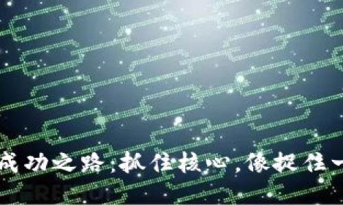 区块链项目成功之路：抓住核心，像捉住一条游动的鱼