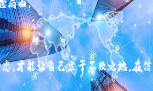 区块链印章平台是一种基于区块链技术的电子印章解决方案，它利用区块链的去中心化和不可篡改的特点，确保印章的真实性、有效性和安全性。通过这种平台，用户可以在数字文档上快速生成和应用电子印章，而这些印章会被记录在区块链上，形成一个可追溯的印章历史，保障无论何时何地都能对印章的合法性进行验证。

### 区块链印章平台的运作机制

在理解区块链印章平台之前，我们可以首先了解区块链的基础知识。区块链是一种分布式的数据库技术，它通过密码学手段确保信息的安全性和隐私性。当你在区块链印章平台上创建一个印章时，系统会将这个印章的信息以及相关的交易记录上传到区块链上，形成一个链条。

#### 电子印章的生成过程

1. **用户注册**：用户需要在区块链印章平台上注册账户，提供必要的身份信息。
2. **印章设计**：用户可以按照自己的需求设计电子印章，包括选择印章的样式、大小和颜色等。
3. **加密处理**：印章的生成过程会使用密码学技术对用户的身份信息和印章信息进行加密，确保安全性。
4. **区块链记录**：印章生成后，其相关信息会被记录到区块链上，确保该印章的唯一性和不可篡改性。

#### 区块链印章的优势

1. **安全性**：由于区块链技术的加密特性，电子印章具有高安全性，难以伪造和篡改。
   
2. **可追溯性**：用户可以随时查看印章的使用历史，确保其合法性。例如，应用于合同签署场景中，能够追溯到每一次印章使用的时间与地点，真是让“谁还没点小烦恼呢”变得不再烦恼。

3. **高效性**：通过区块链印章平台，用户可以随时随地生成和使用印章，大大提升了传统印章使用的效率。

4. **方便性**：用户不再需要携带实物印章，只需在网络上操作即可完成印章的生成和申请，真是省心又省力。

### 区块链印章在不同场景中的应用

区块链印章平台不仅适用于个人用户，还可以广泛应用于各行各业。以下是一些具体的应用场景：

#### 业务合同签署

在商业交易中，合同签署是非常关键的步骤。通过区块链印章，双方可以在电子合同比较小的风险下进行签署。想象一下，双方坐在洽谈桌旁，彼此间的气氛是那么融洽，正当谈得热火朝天时，一纸传统合同却成了头疼的问题。而有了区块链印章，双方只需轻轻一点，电子印章便瞬间完成，生意谈成，心里乐开了花，丝毫不影响洽谈气氛。

#### 政府文件审批

在政府机关，常常需要对各类文件进行审核与签署，传统的纸质印章不仅 cumbersome（繁琐），且易于丢失。而引入区块链印章，能够大大提升工作效率，减少人工审核时间，确保文件的真实性与安全性，扑灭文档出错的可能性。就像是政府的大门口安了一道“电子守卫”，让每一个文件都得到了合理的验证，避免了因小失大。

#### 教育领域证书发放

在高等教育中，发放学位证书和成绩单是必不可少的过程，通过区块链印章可以有效防止伪造证书。设想一下，一名毕业生在找工作时，招聘方只需点开区块链平台，就能轻松验证该证书的真伪，感觉自己仿佛在拿着“无敌通行证”，再也不怕背不出自己的功绩了！

#### 知识产权保护

在知识产权领域，保护原创作品至关重要。区块链印章可以为创作者提供一个安全的版权证明，有效杜绝侵权事件。通过将作品的创作信息、时间标记上传至区块链，任何人都无法随意盗用，仿佛为创作者设置了一道“无形护盾”。

### 如何选择合适的区块链印章平台

选择合适的区块链印章平台并不简单，尤其是在这一领域尚处于不断进化中。你可以根据以下几点进行衡量：

#### 平台的安全性

确保所选择的平台具备强有力的安全保障措施，包括数据加密、身份验证等。谁还没怕过网络安全的问题呢？每次输入密码时，好似在面对“随时可能被盗”的危险。因此，安全性真的很重要。

#### 用户体验

选择那些界面友好且操作简单的平台。你不希望在使用区块链印章时，像是解密一张藏宝图一样复杂。

#### 费用结构

不同平台可能在费用上有所不同，需要详细了解平台的收费标准，避免后期产生不必要的支出。小心翼翼的选择以后，才不会在价格上被狠狠的“坑”到。

#### 客户支持

在使用区块链印章过程中，难免会碰到各种疑难问题，假如平台能提供及时的客户支持，那将是再好不过了！你不想在使用过程中发现“没人搭理我”的尴尬局面。

### 结语

总的来说，区块链印章平台的确为我们带来了诸多便利，但我们在享受这些便利的同时，也要保持对技术的警惕。随着技术风云变幻，保持学习与探索的心态，才能让自己立于不败之地。在信息化的海洋中，区块链印章平台无疑是一片亮丽的蓝色海洋，吸引着我们奋勇前行。希望你能够借助这个创新的工具，让自己的生活变得更加便利和高效！