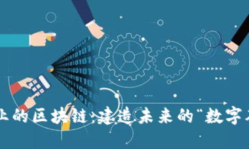 建筑业的区块链：建造未来的“数字砖瓦”!