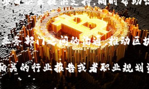 区块链应用操作员的职责可以有很多方面，通常涉及到区块链技术的应用、维护和管理等。以下是一些主要的职责：

### 1. 系统管理与维护
区块链应用操作员需要监控和维护区块链网络的健康状态，确保节点正常运行，及时处理系统故障，保持网络的稳定性和安全性。

### 2. 数据安全与隐私保护
操作员需要确保数据在区块链上的安全，包括加强加密措施，定期进行安全检查，预防数据泄露和攻击，保护用户的隐私。

### 3. 智能合约管理
负责部署和维护智能合约，确保其合约逻辑正确，及时更新合约代码，检测合约的执行情况，确保合约执行的透明和可信。

### 4. 用户支持与培训
操作员还需要对终端用户提供支持，解答用户在使用区块链应用时遇到的问题，必要时提供培训，帮助用户更好地理解和使用区块链技术。

### 5. 数据分析与报告
定期对区块链网络的数据进行分析，生成报告，以便为项目决策提供支持，同时帮助识别可能的改进方向。

### 6. 合作与沟通
操作员还需与各方合作，包括开发者、项目经理和其它业务部门之间的沟通，推动区块链应用的落地和发展。

如需更深入了解区块链应用操作员的职责，建议参考相关的行业报告或者职业规划资料。