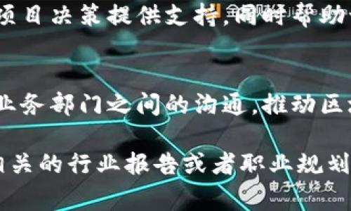 区块链应用操作员的职责可以有很多方面，通常涉及到区块链技术的应用、维护和管理等。以下是一些主要的职责：

### 1. 系统管理与维护
区块链应用操作员需要监控和维护区块链网络的健康状态，确保节点正常运行，及时处理系统故障，保持网络的稳定性和安全性。

### 2. 数据安全与隐私保护
操作员需要确保数据在区块链上的安全，包括加强加密措施，定期进行安全检查，预防数据泄露和攻击，保护用户的隐私。

### 3. 智能合约管理
负责部署和维护智能合约，确保其合约逻辑正确，及时更新合约代码，检测合约的执行情况，确保合约执行的透明和可信。

### 4. 用户支持与培训
操作员还需要对终端用户提供支持，解答用户在使用区块链应用时遇到的问题，必要时提供培训，帮助用户更好地理解和使用区块链技术。

### 5. 数据分析与报告
定期对区块链网络的数据进行分析，生成报告，以便为项目决策提供支持，同时帮助识别可能的改进方向。

### 6. 合作与沟通
操作员还需与各方合作，包括开发者、项目经理和其它业务部门之间的沟通，推动区块链应用的落地和发展。

如需更深入了解区块链应用操作员的职责，建议参考相关的行业报告或者职业规划资料。