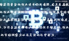 区块链创业涉及很多挑战